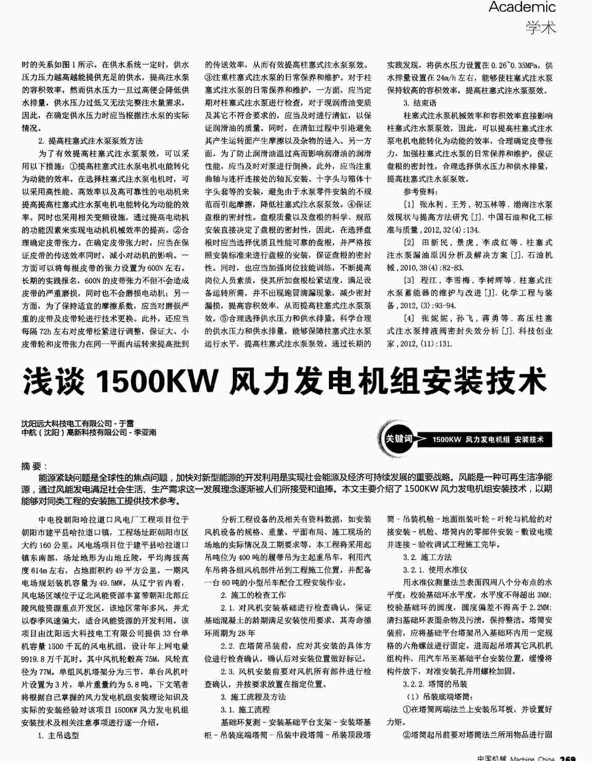 “浅谈1500KW风力发电机组安装技术PDF”第1页图片