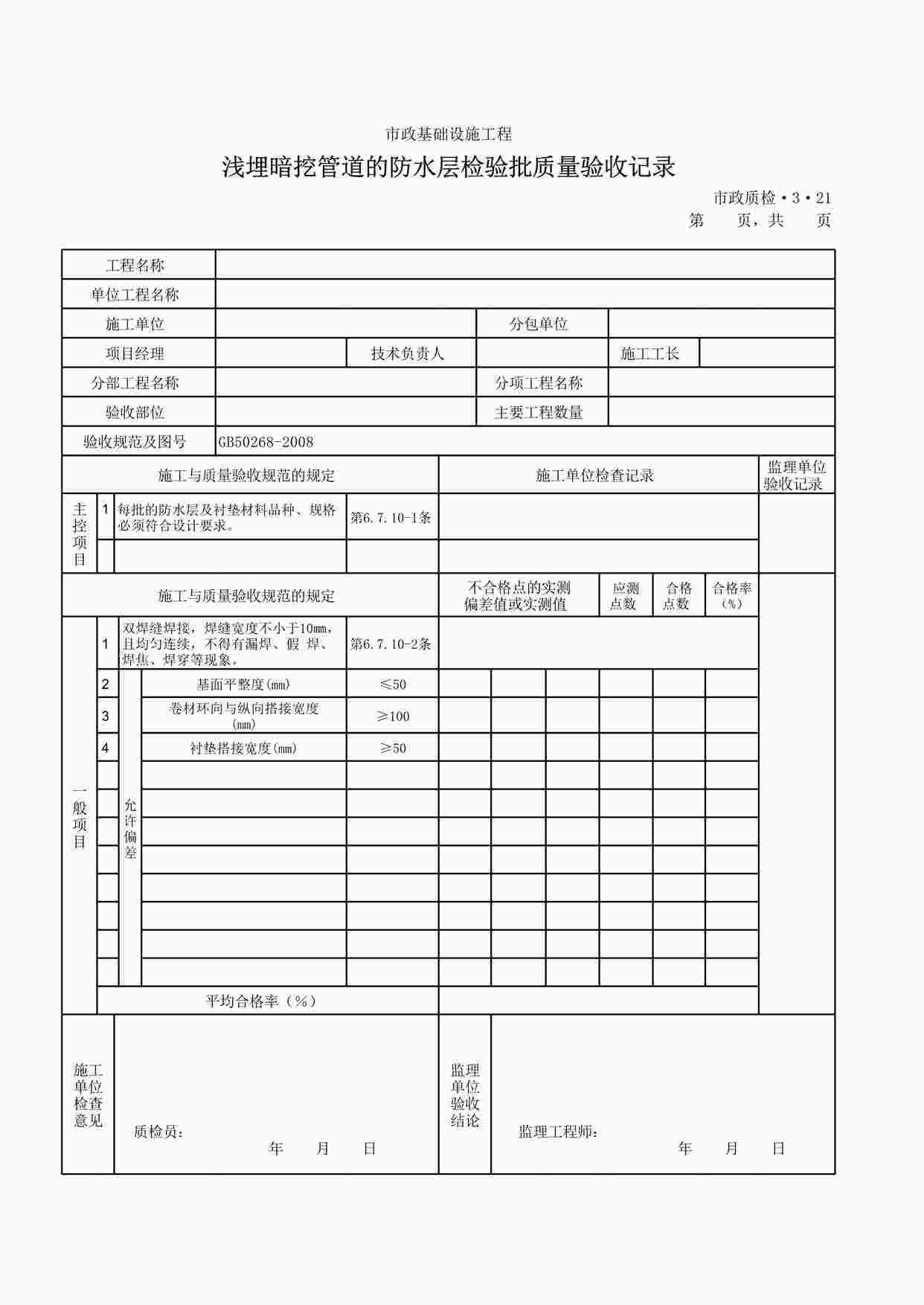 “浅埋暗挖管道的防水层检验批质量验收记录XLS”第1页图片