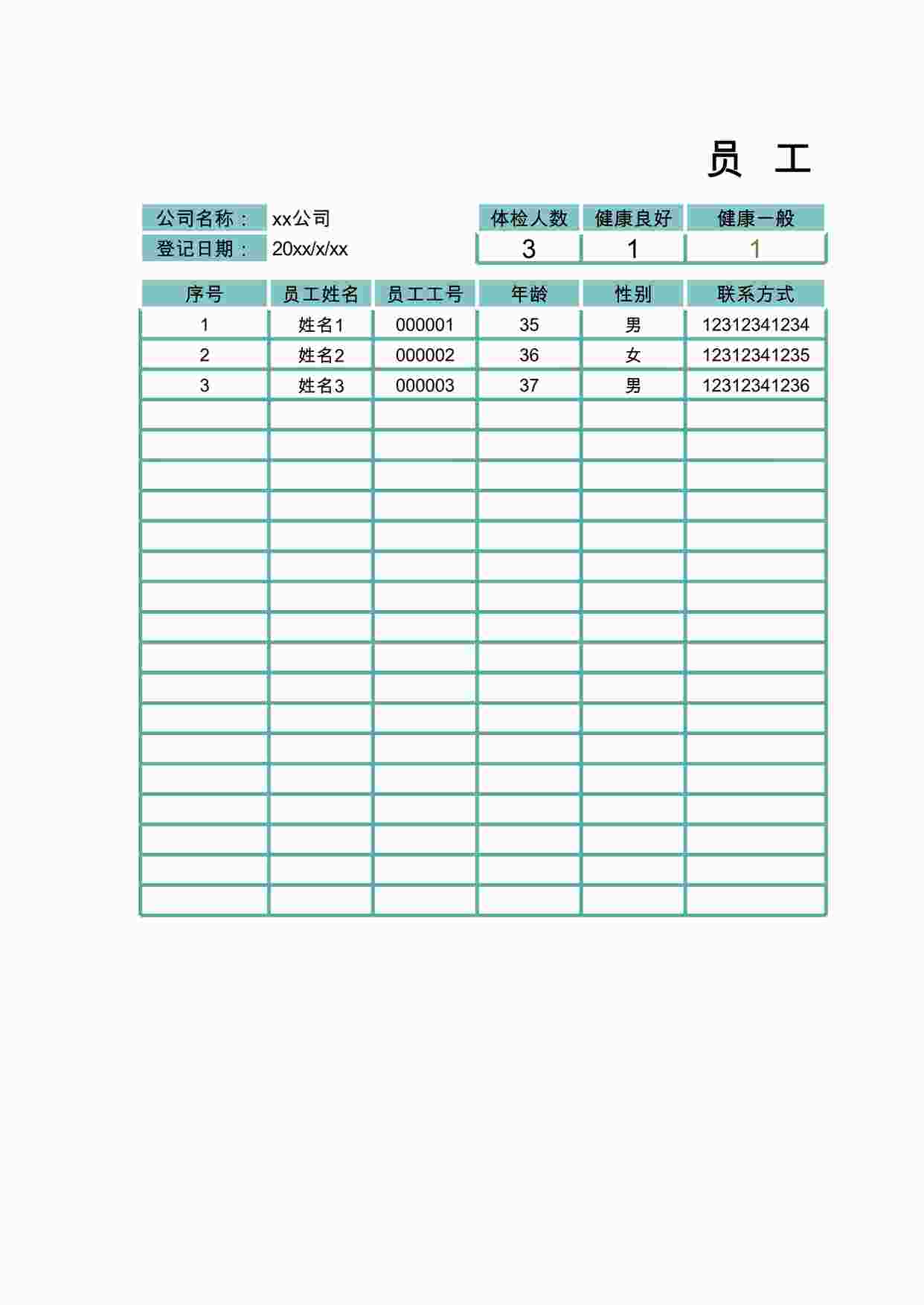 “员工体检登记表 XLSX”第1页图片