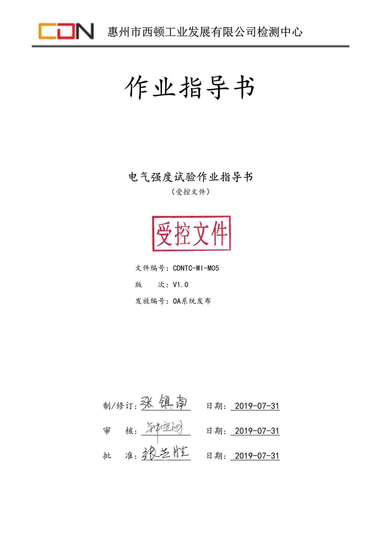 “西顿照明CDNTC-WI-M05电气强度试验作业指导书V1.0DOC”第1页图片