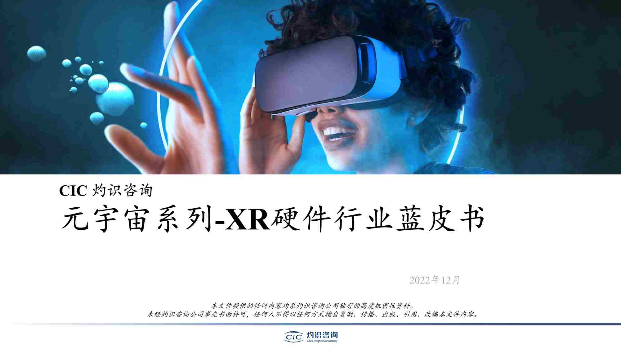 “2022元宇宙系列_XR硬件欧亿·体育（中国）有限公司蓝皮书PDF”第1页图片