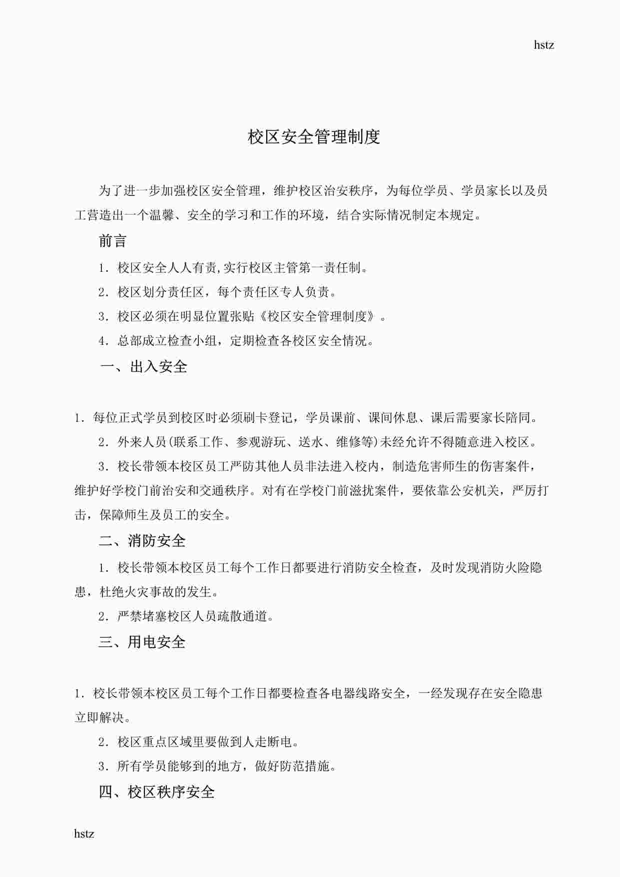 “儿童美术校区安全管理制度（参考）DOC”第1页图片