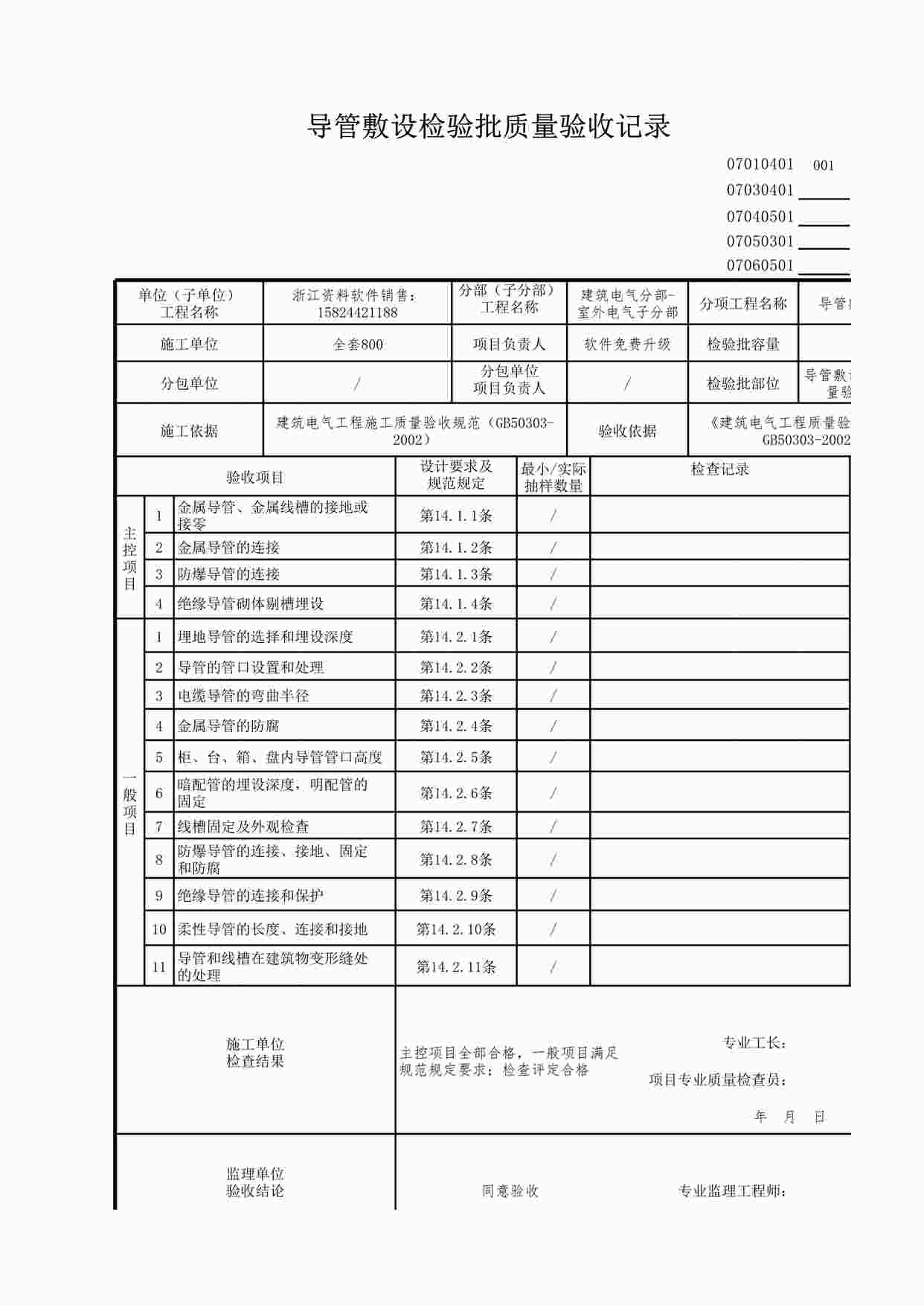 “室外电气导管敷设检验批质量验收记录XLS”第1页图片