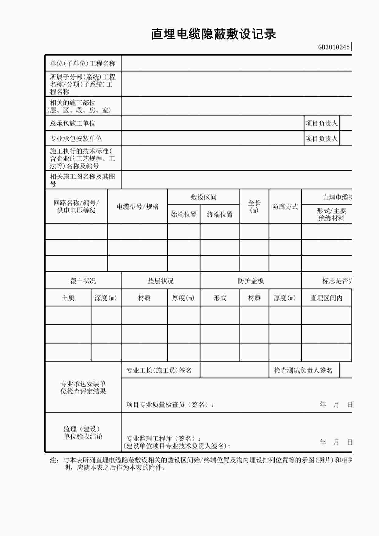 “直埋电缆隐蔽敷设记录XLS”第1页图片