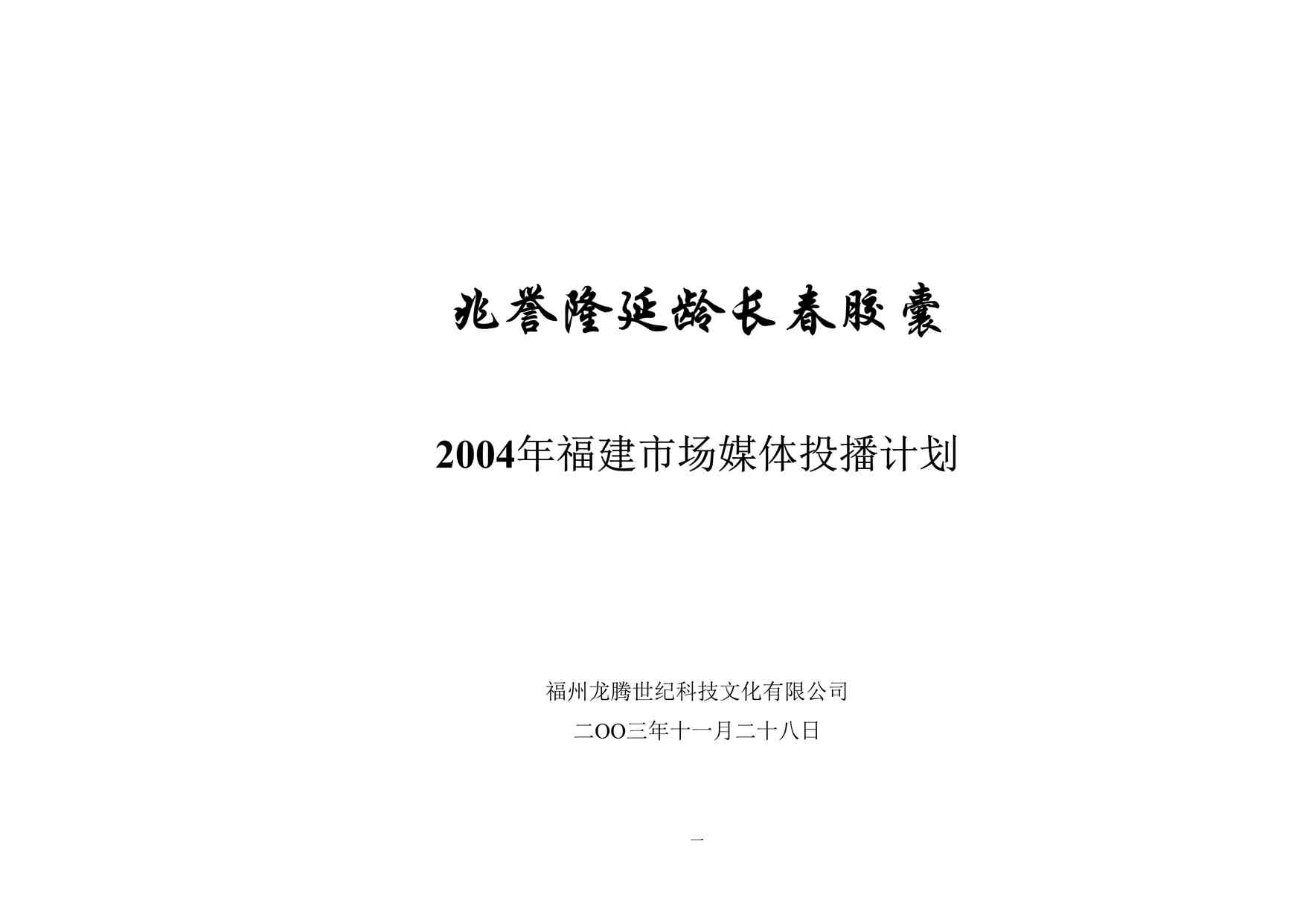 “兆誉隆延龄长春胶囊2004年福建市场媒体投播计划DOC”第1页图片