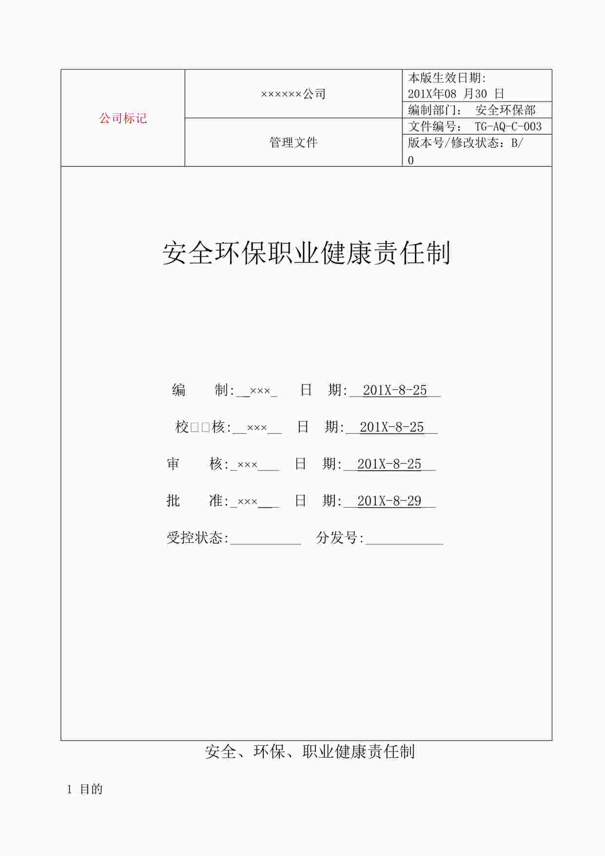 “某制造公司安全生产责任制模板DOC”第1页图片