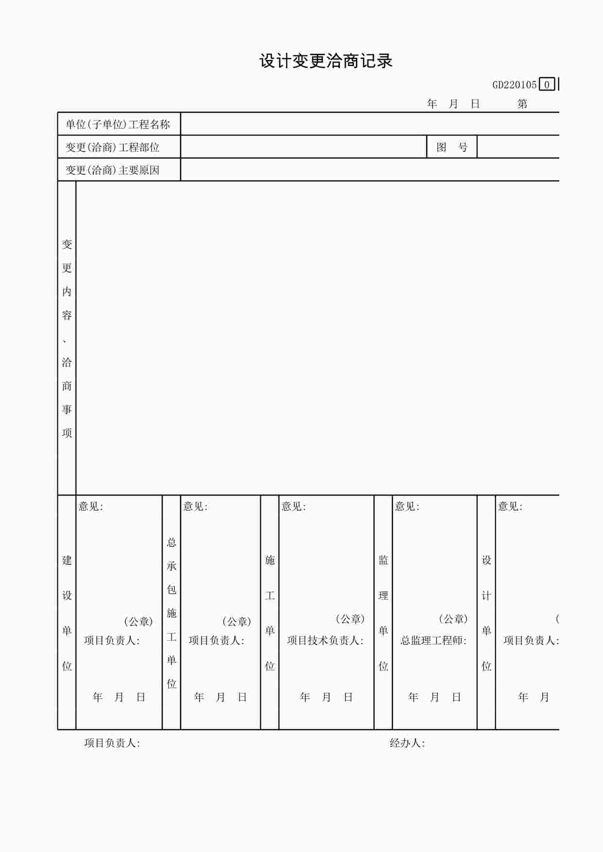 “《设计变更洽商记录》XLS”第1页图片