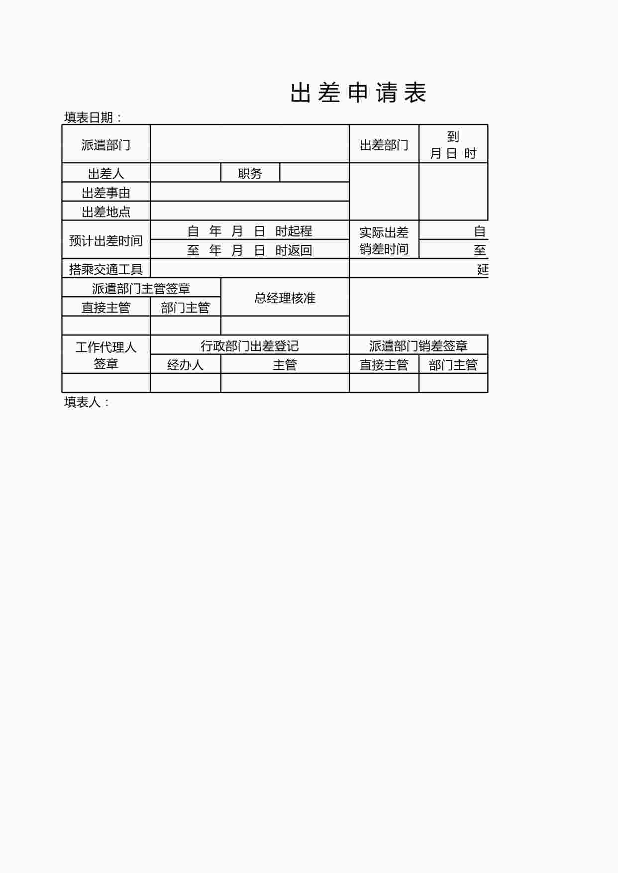 “出差申请表XLSX”第1页图片