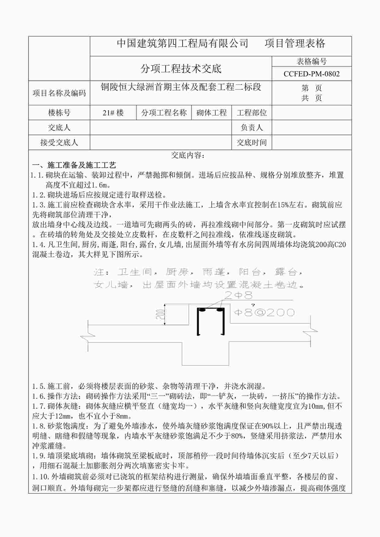 “《主体及配套砌体工程技术交底》DOC”第1页图片