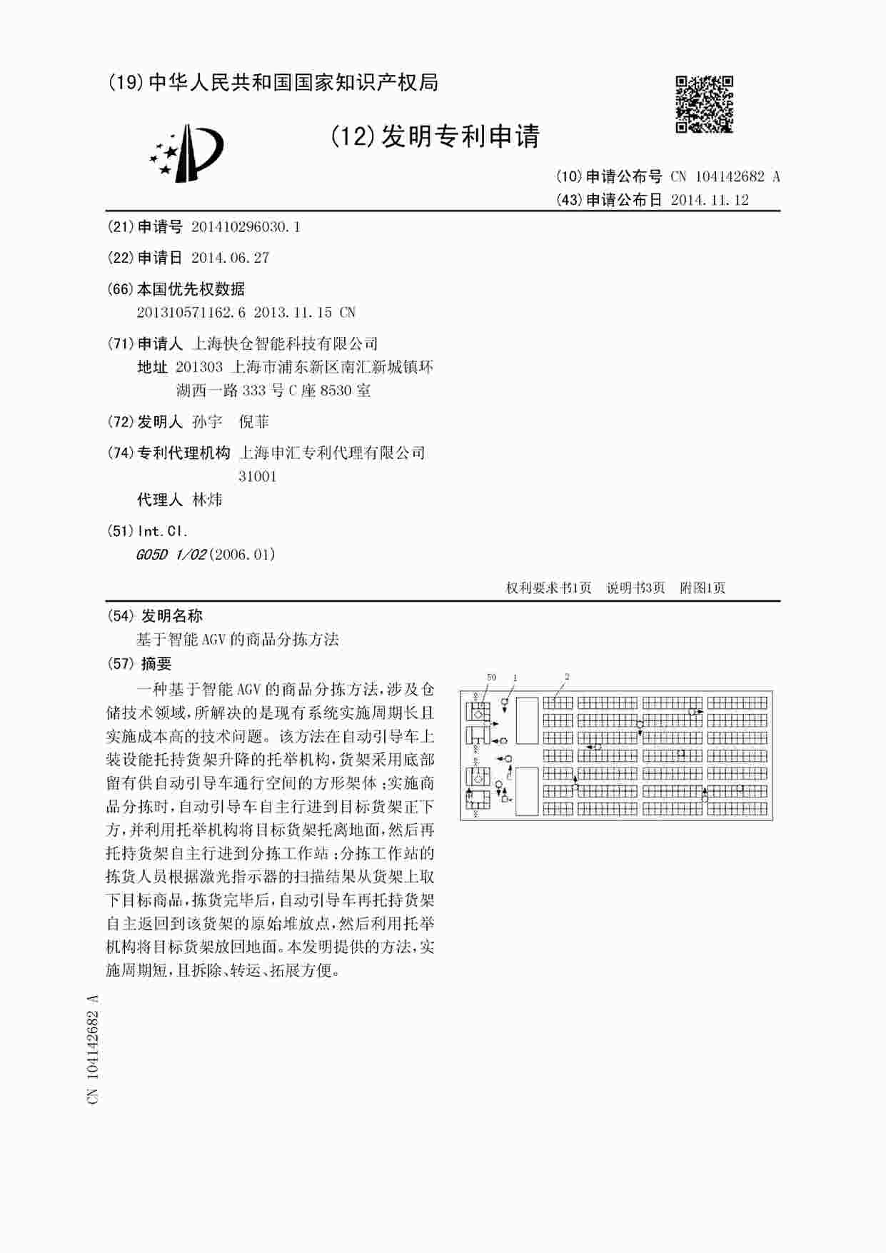 “AGV相关专利-基于智能AGV的商品分拣方法6页PDF”第1页图片