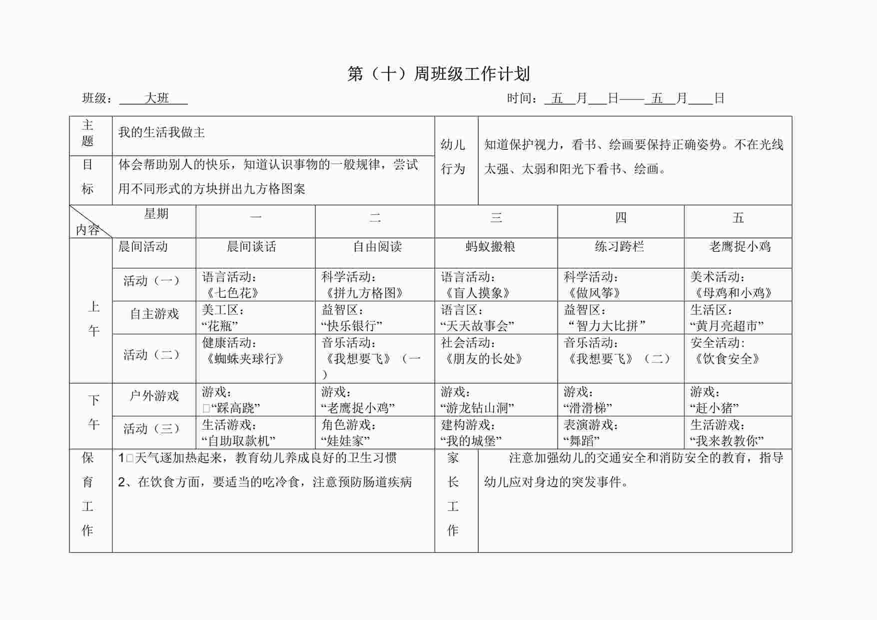 “幼儿园5月份大班第1周周计划DOCX”第1页图片