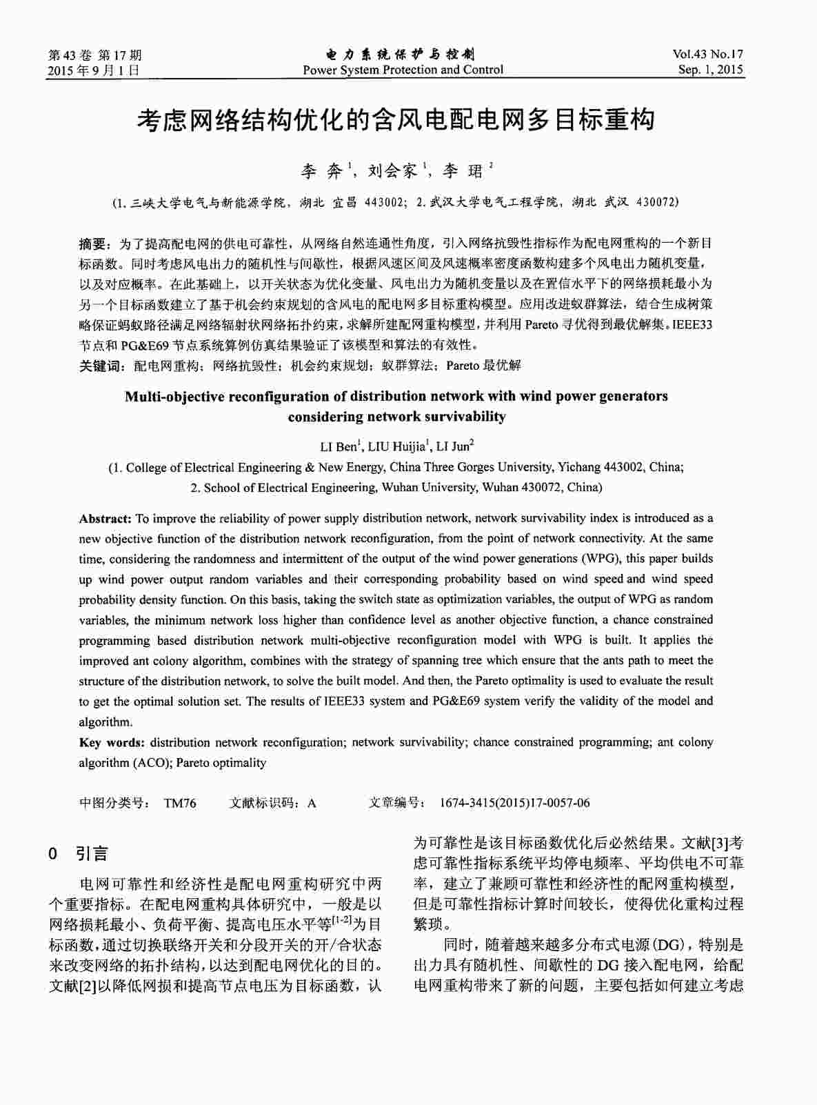 “考虑网络结构优化的含风电配电网多目标重构PDF”第1页图片