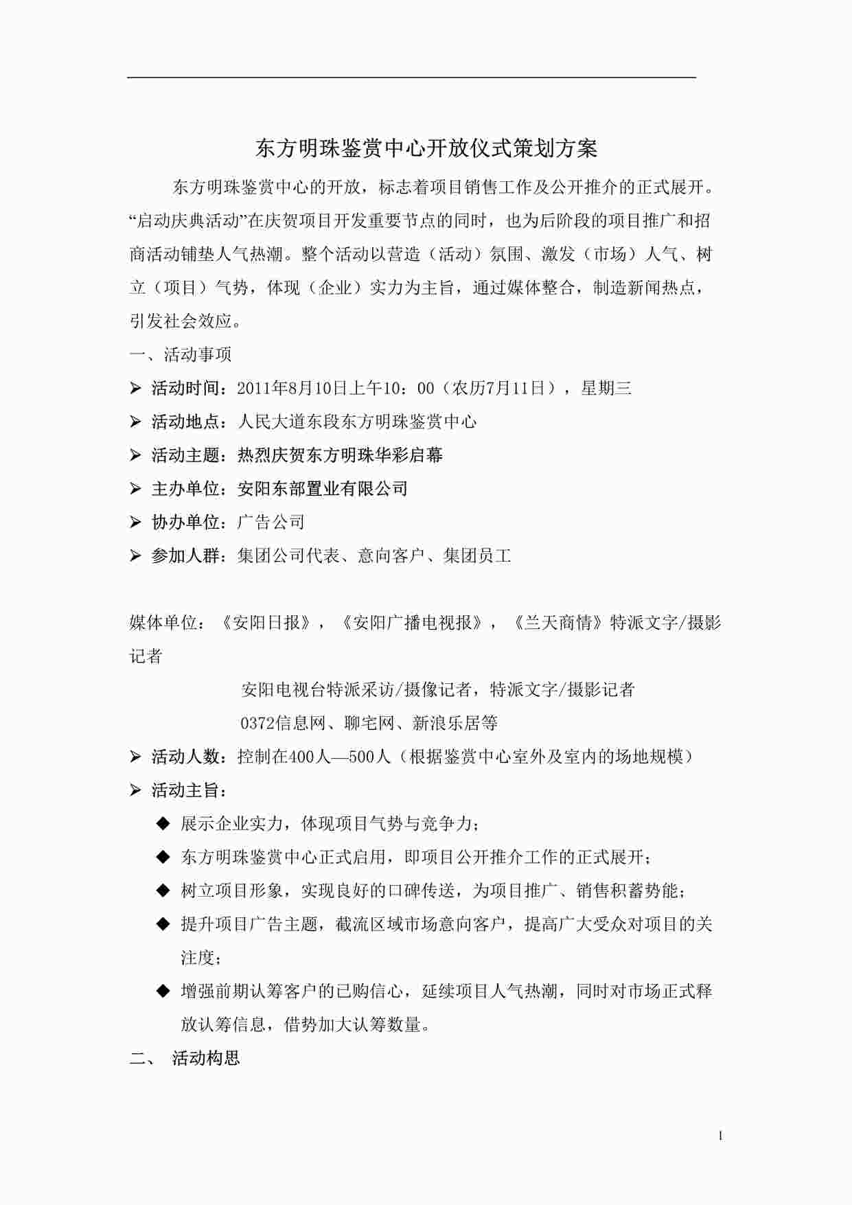 “东方明珠鉴赏中心开放仪式策划方案DOC”第1页图片