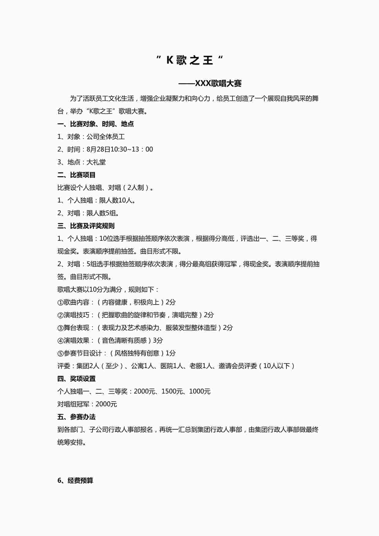 “公司歌唱比赛活动方案DOCX”第1页图片