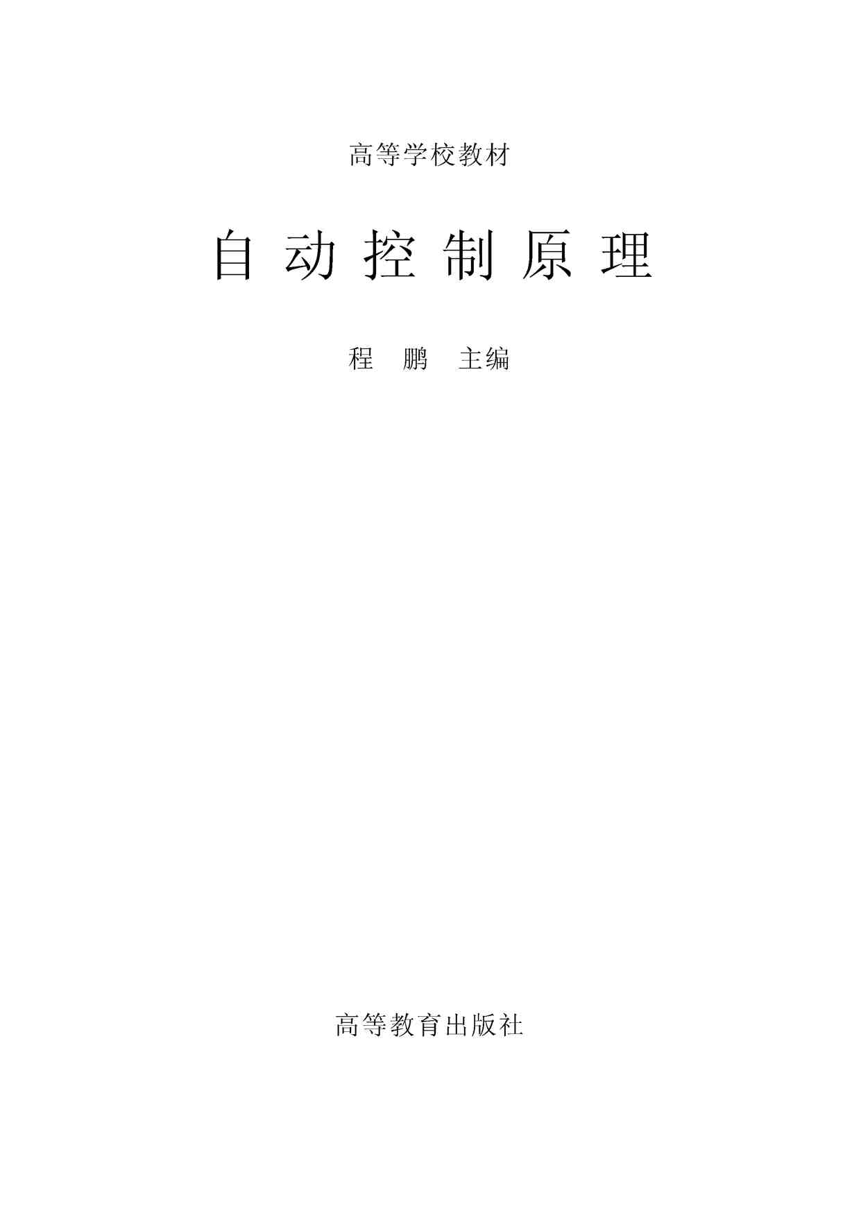 “《自动控制原理-程鹏》PDF”第1页图片