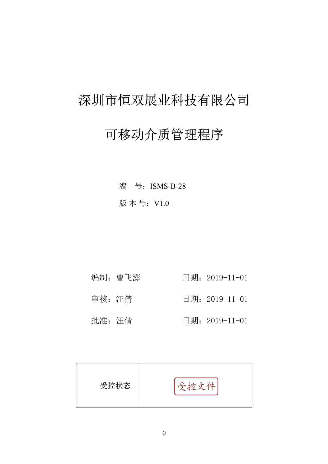 “深圳恒双展业科技公司ISO27001体系之ISMS-B-28可移动介质管理程序DOC”第1页图片