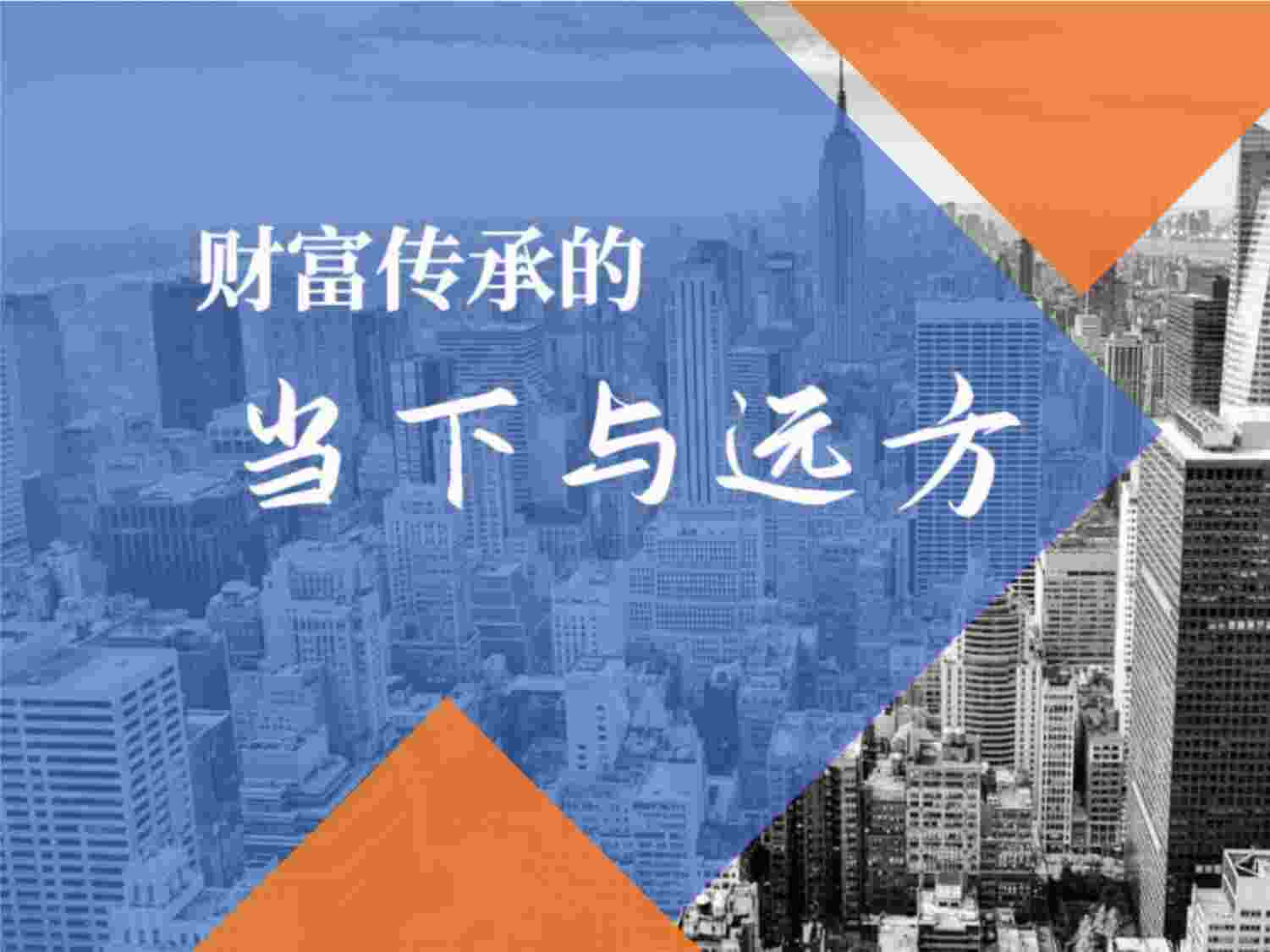 “保险金信托之财富传承43页PPTX”第1页图片