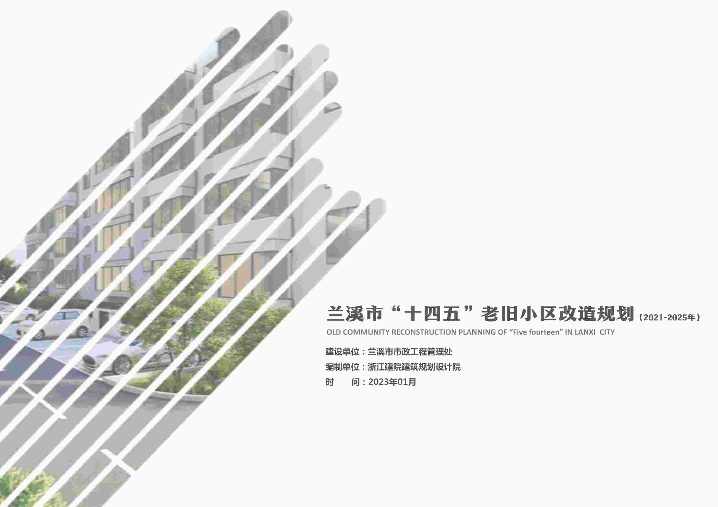 “兰溪市老旧小区改造方案文本PDF”第1页图片