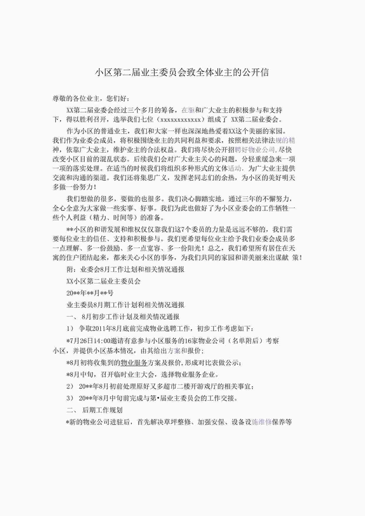 “小区业主委员会致全体业主公开信DOCX”第1页图片