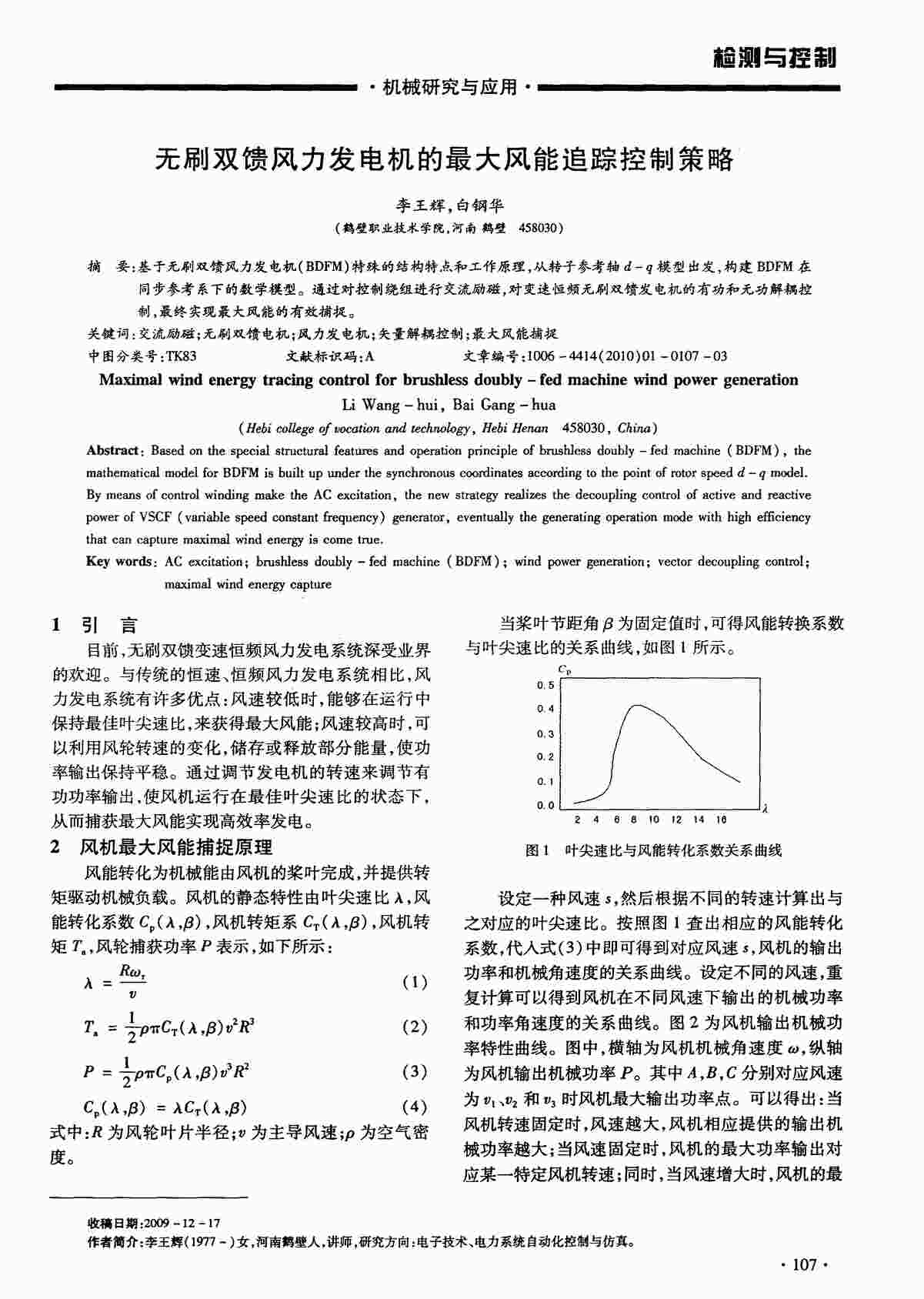 “无刷双馈风力发电机的最大风能追踪控制策略PDF”第1页图片