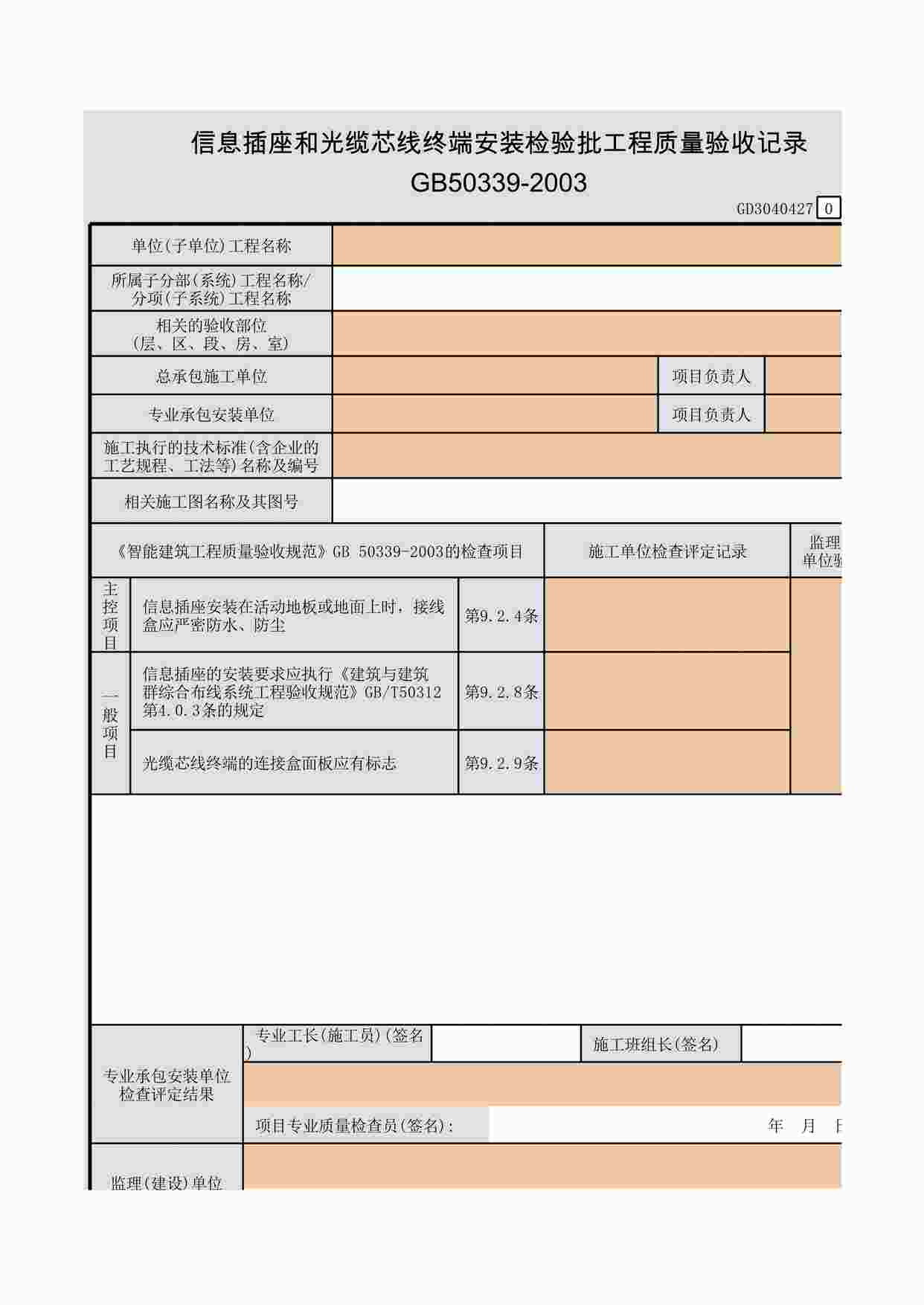 “信息插座和光缆芯线终端安装检验批工程质量验收记录XLS”第1页图片