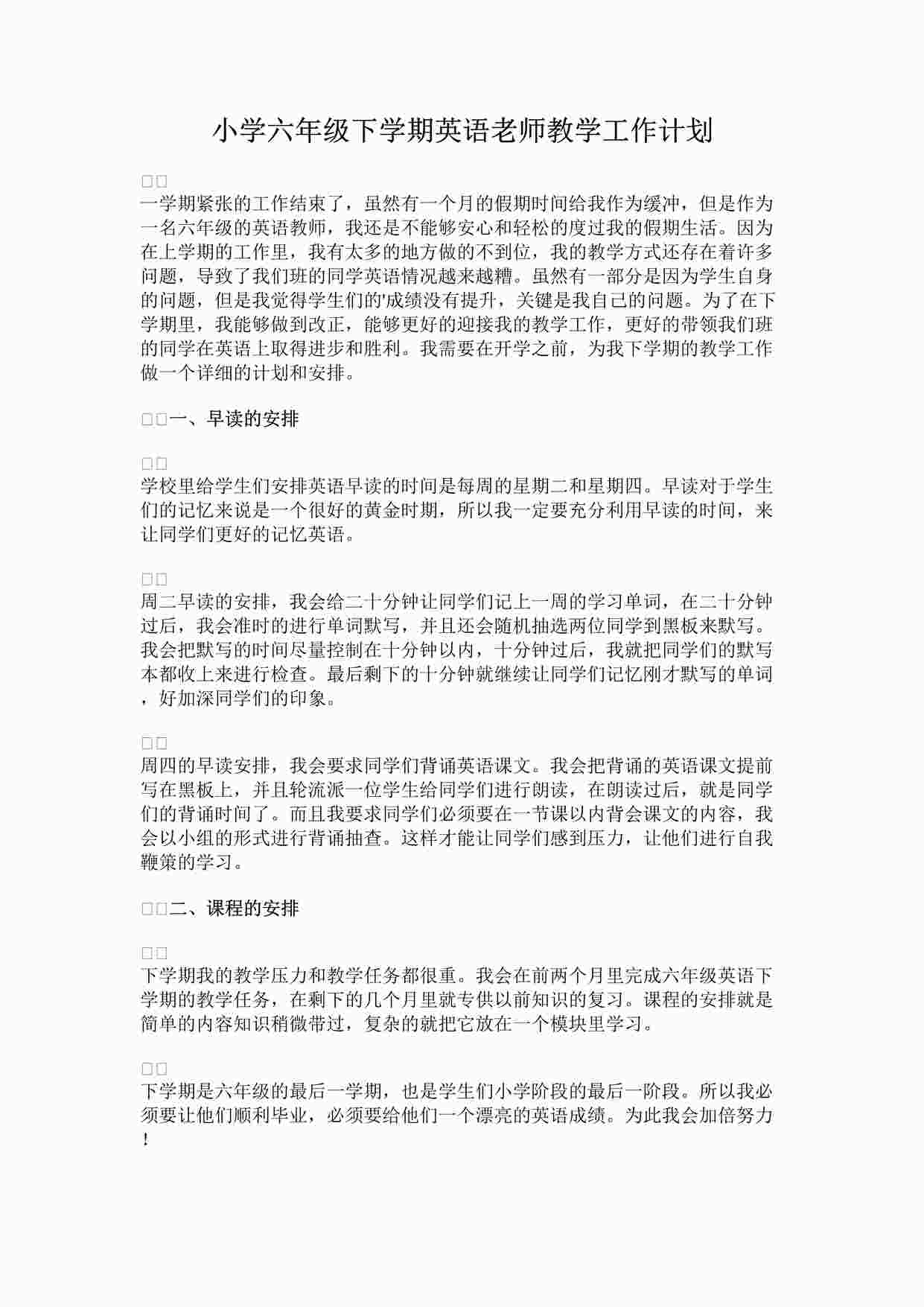 “最新小学六年级下学期英语老师教学工作计划完整版DOCX”第1页图片