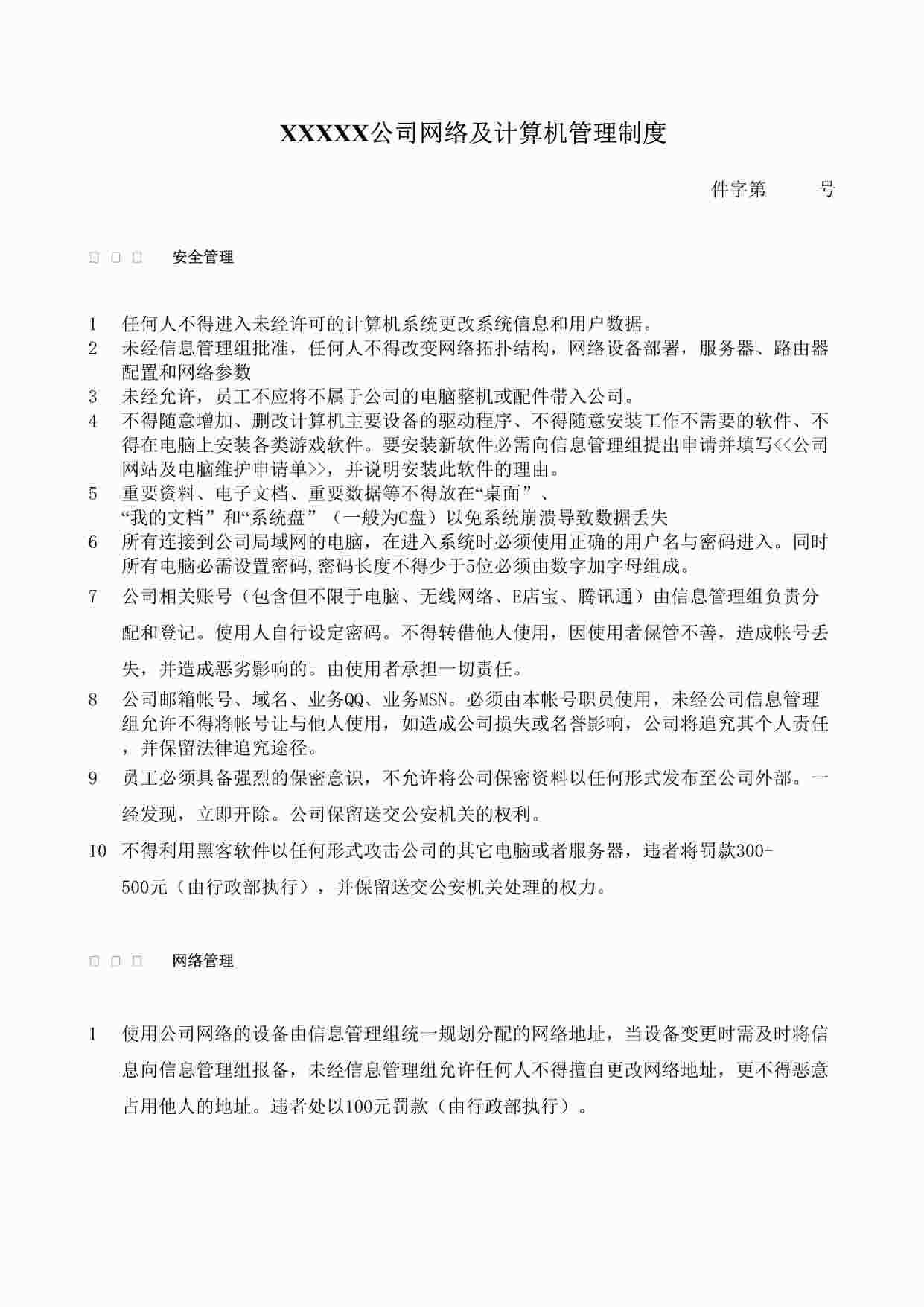 “公司计算机管理制度(通用版)DOC”第1页图片