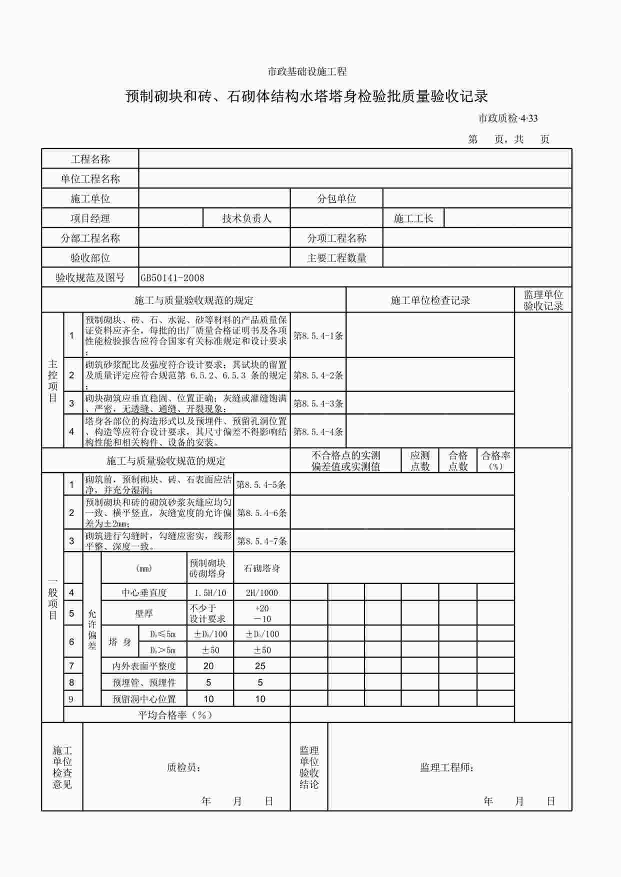 “预制砌块和砖、石砌体结构水塔塔身检验批质量验收记录XLS”第1页图片