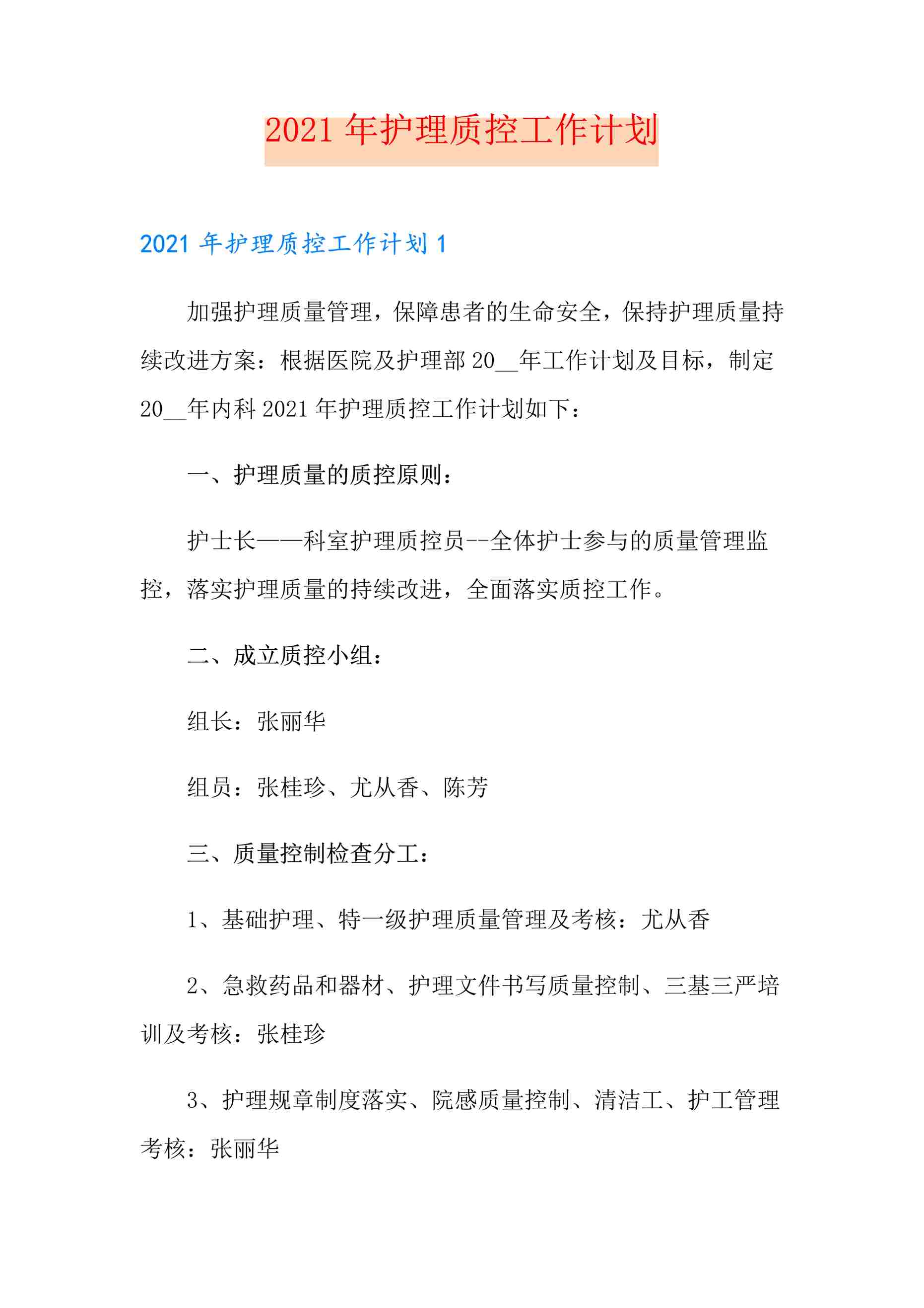 “2021年护理质控工作计划PDF”第1页图片