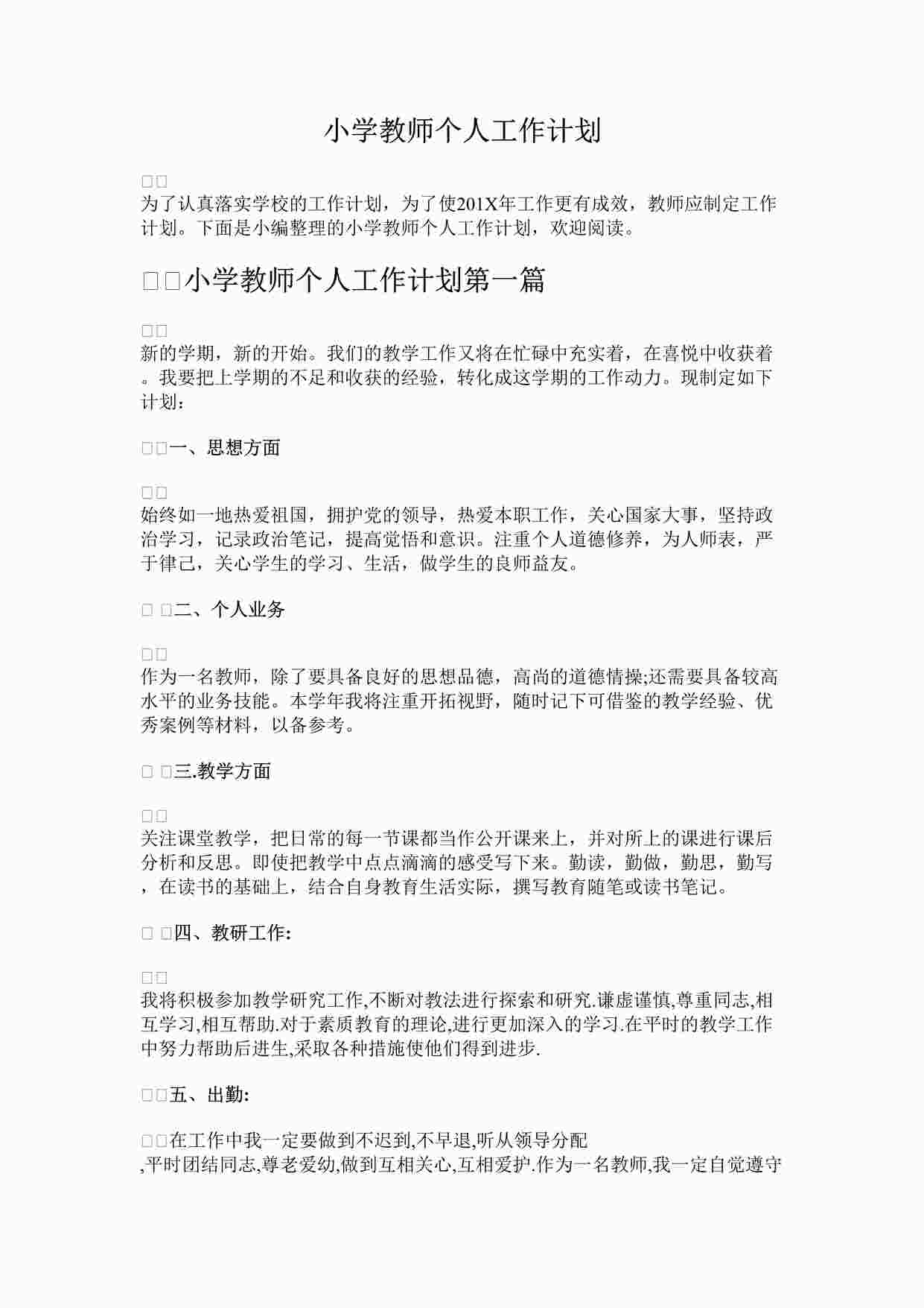 “最新小学教师个人工作计划完整版DOCX”第1页图片