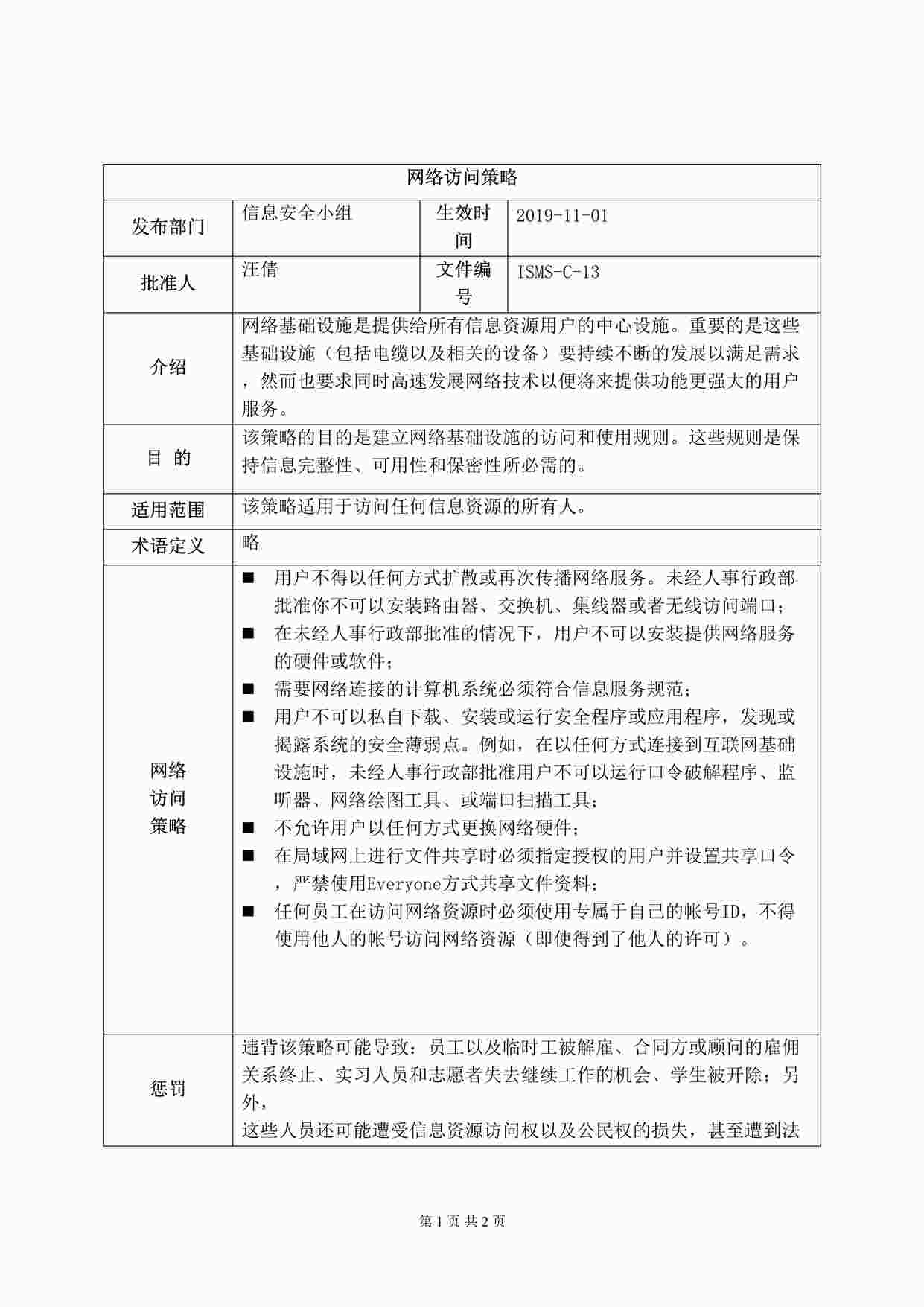 “深圳恒双展业科技公司ISO27001体系之ISMS-C-13网络访问策略DOC”第1页图片