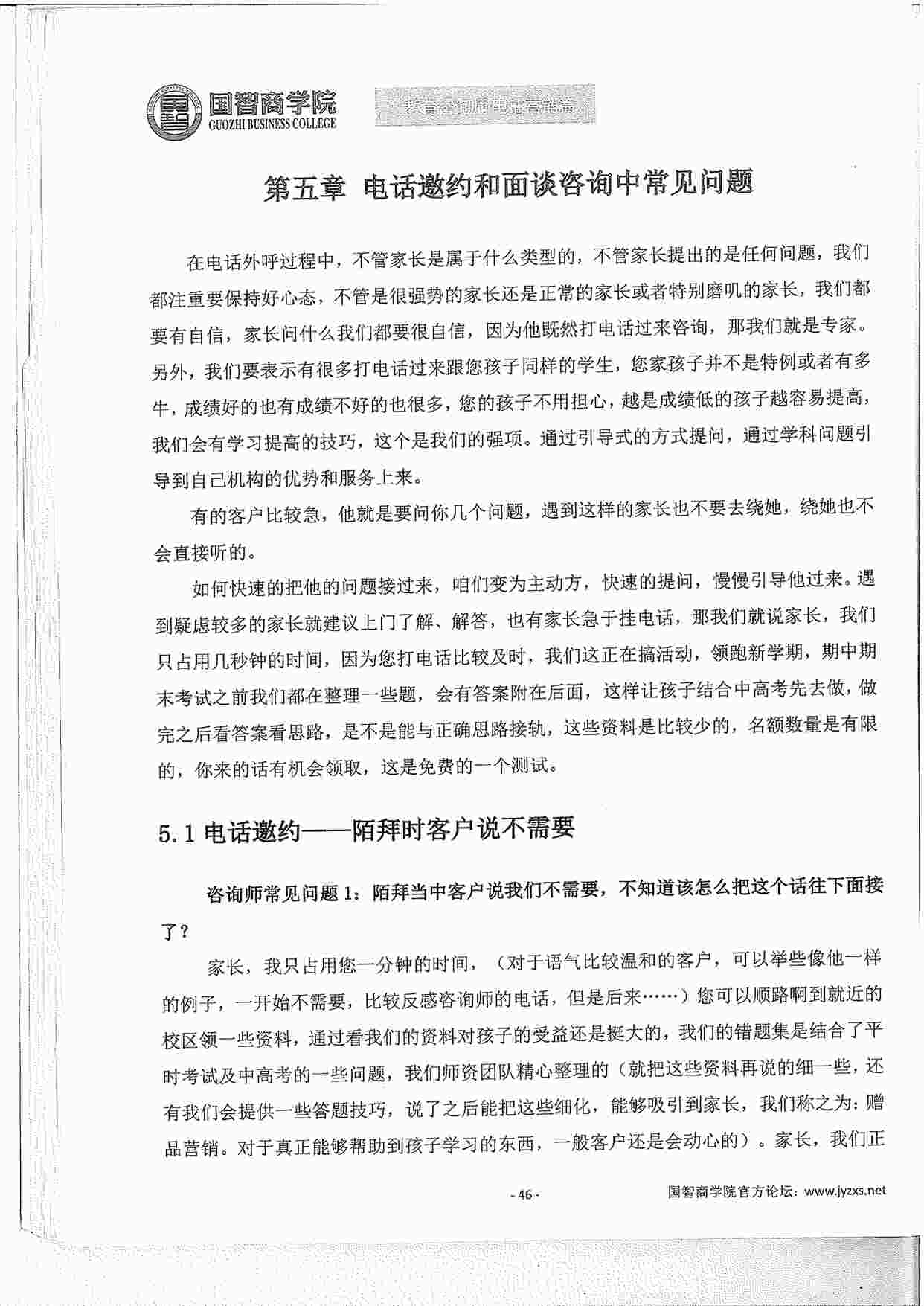 “国智商学院电话销售培训-5常见问题PDF”第1页图片