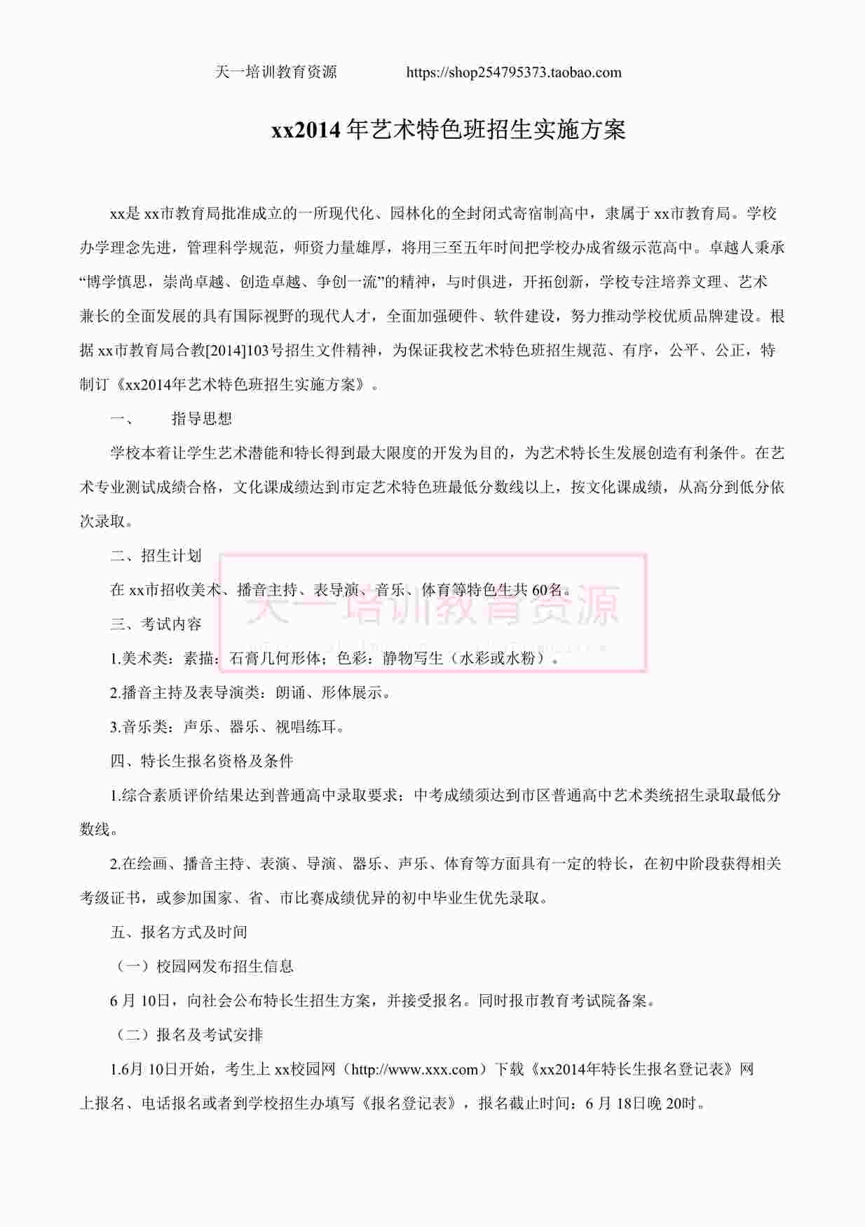 “xx艺术特色班招生实施方案DOCX”第1页图片