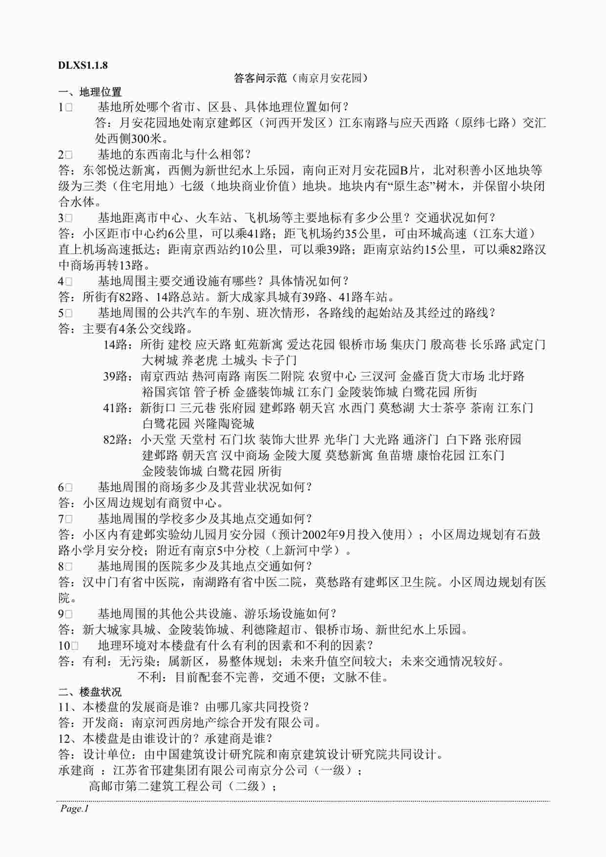 “凤凰城操作手册DLXS1.1.8答客问示范DOC”第1页图片