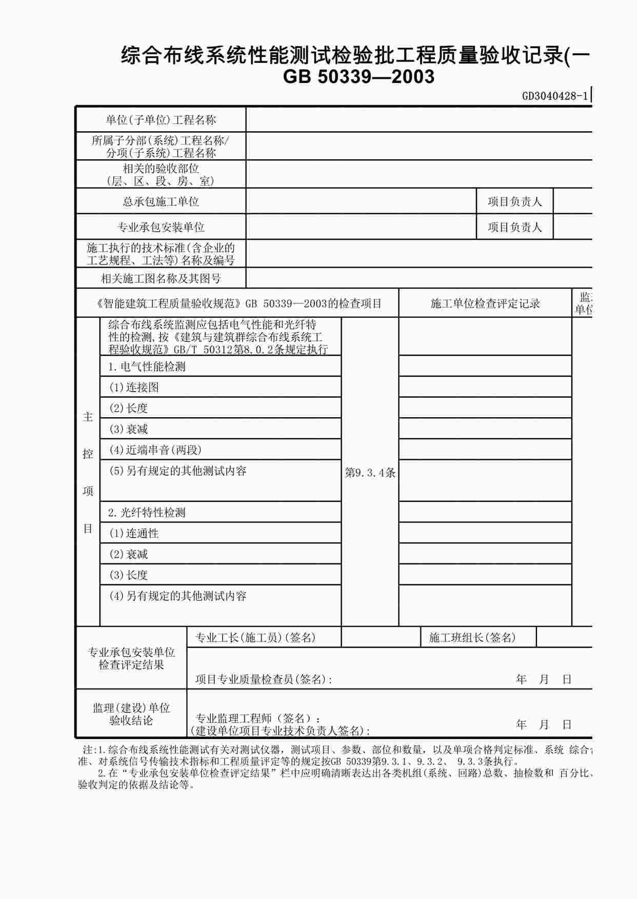 “综合布线系统性能测试检验批工程质量验收记录XLS”第1页图片