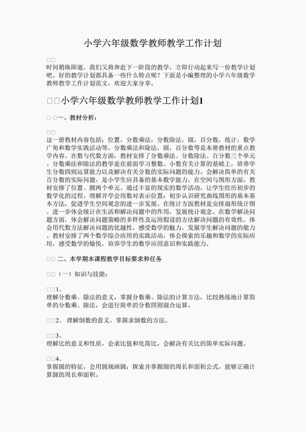 “最新小学六年级数学教师教学工作计划完整版DOCX”第1页图片