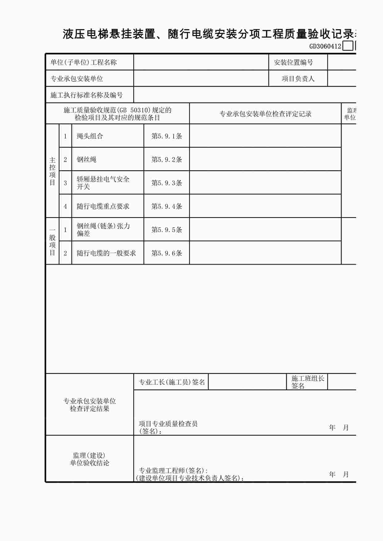 “液压电梯悬挂装置、随行电缆安装分项工程质量验收记录表XLS”第1页图片