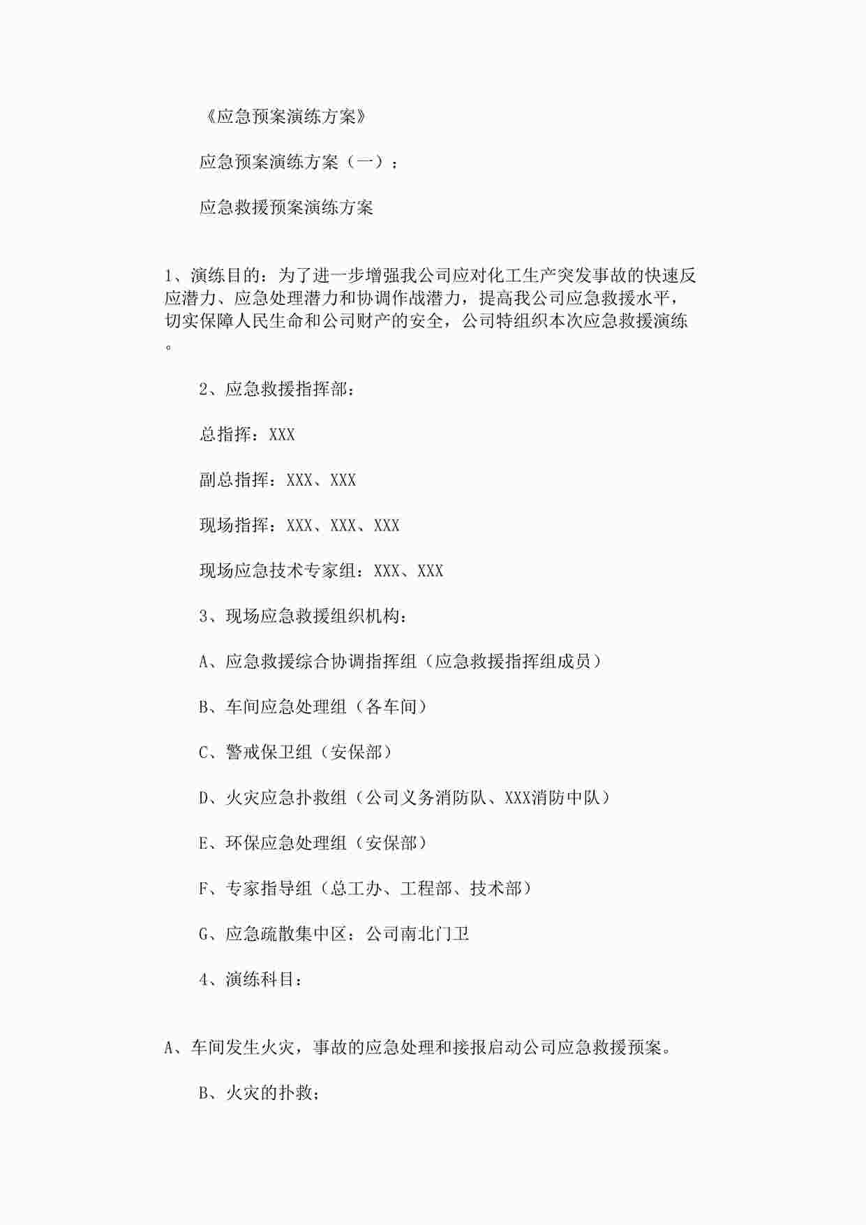 “应急预案演练方案10篇最新版DOC”第1页图片