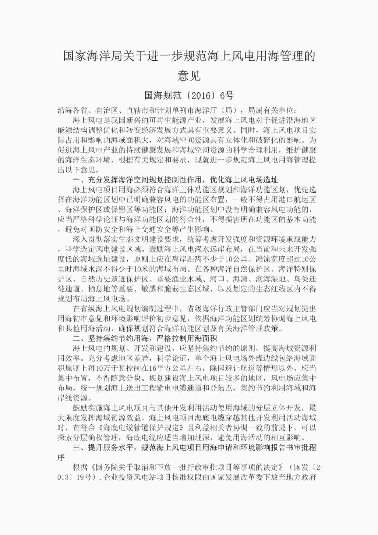 “国家海洋局关于进一步规范海上风电用海管理的意见DOCX”第1页图片