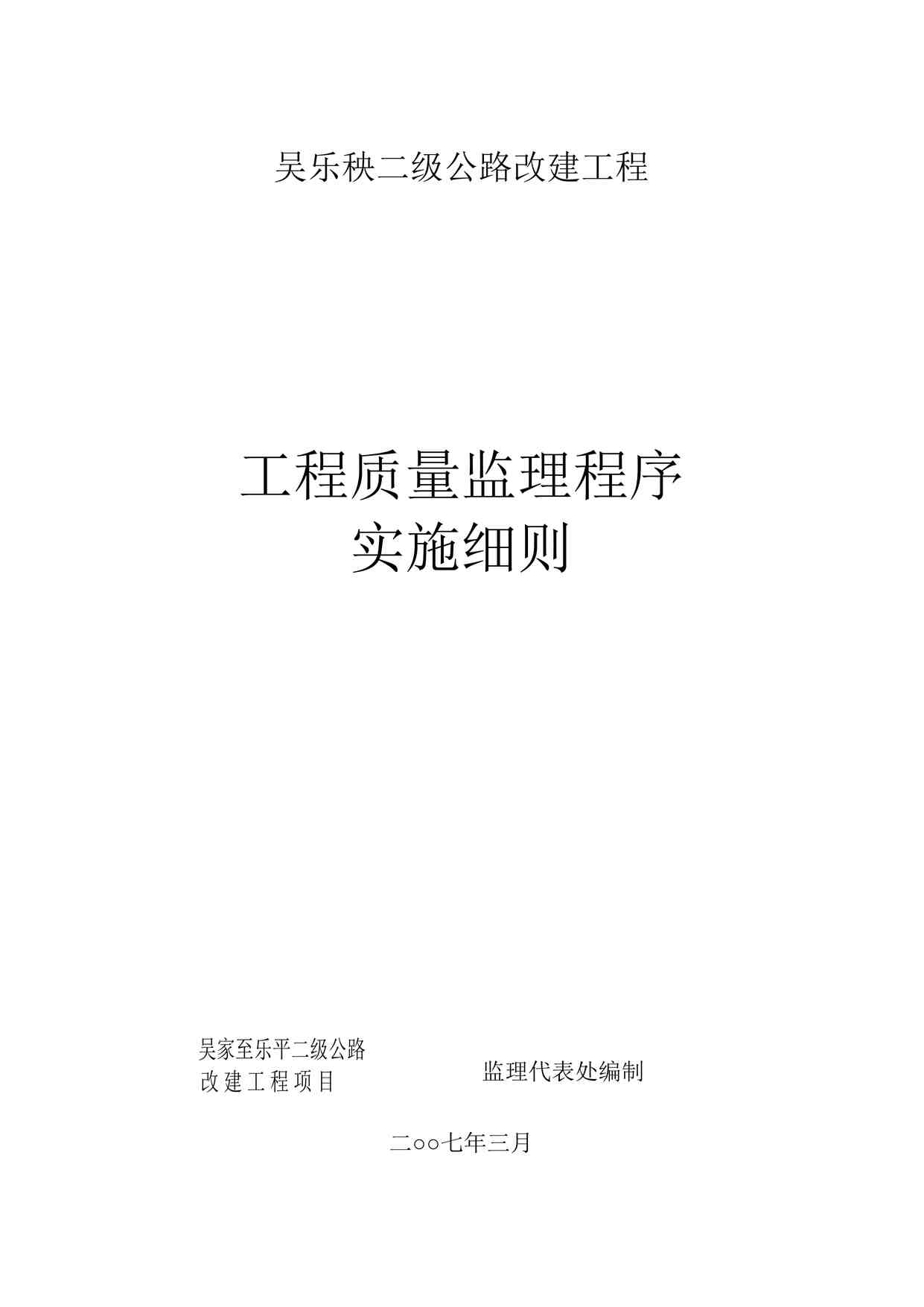 “二级公路改建工程质量监理程序实施细则DOC”第1页图片