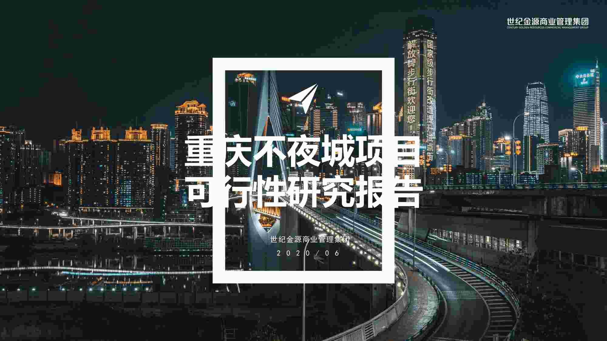 “22年--重庆不夜城项目可行性研究报告（商业定位）PDF”第1页图片