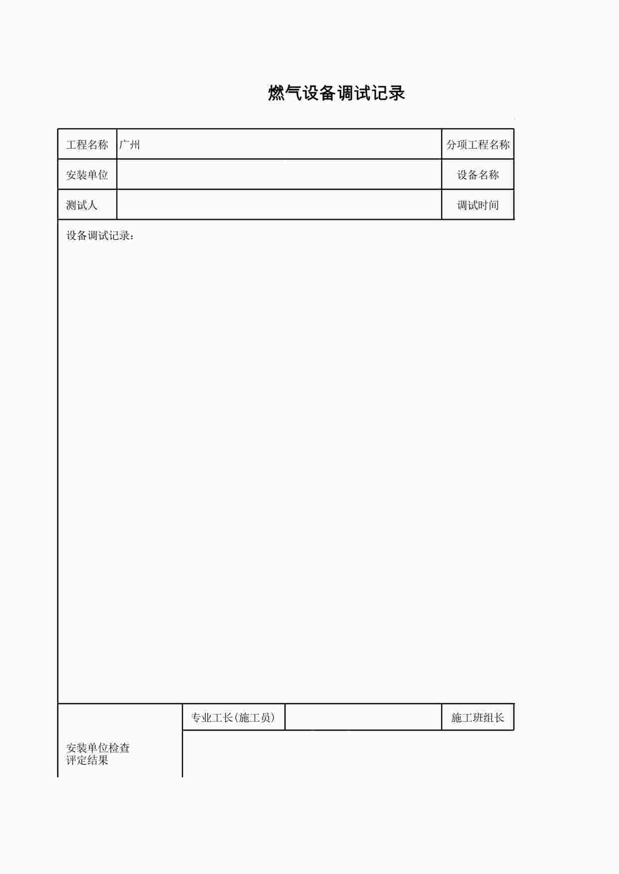 “《燃气设备调试记录》XLS”第1页图片