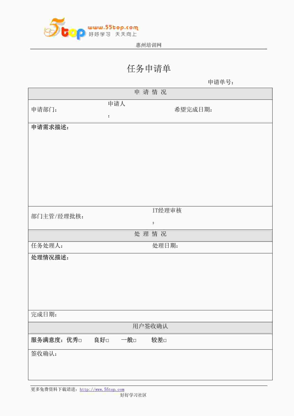 “某公司ISO27001体系之任务申请单DOC”第1页图片