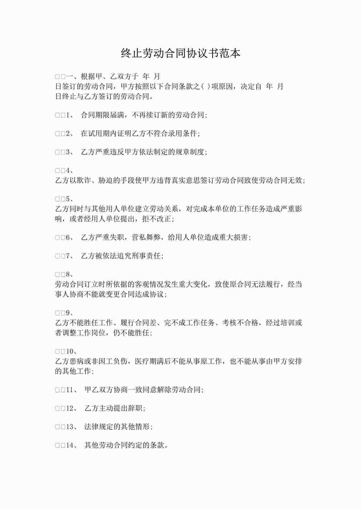 “终止劳动合同协议书范本DOC”第1页图片