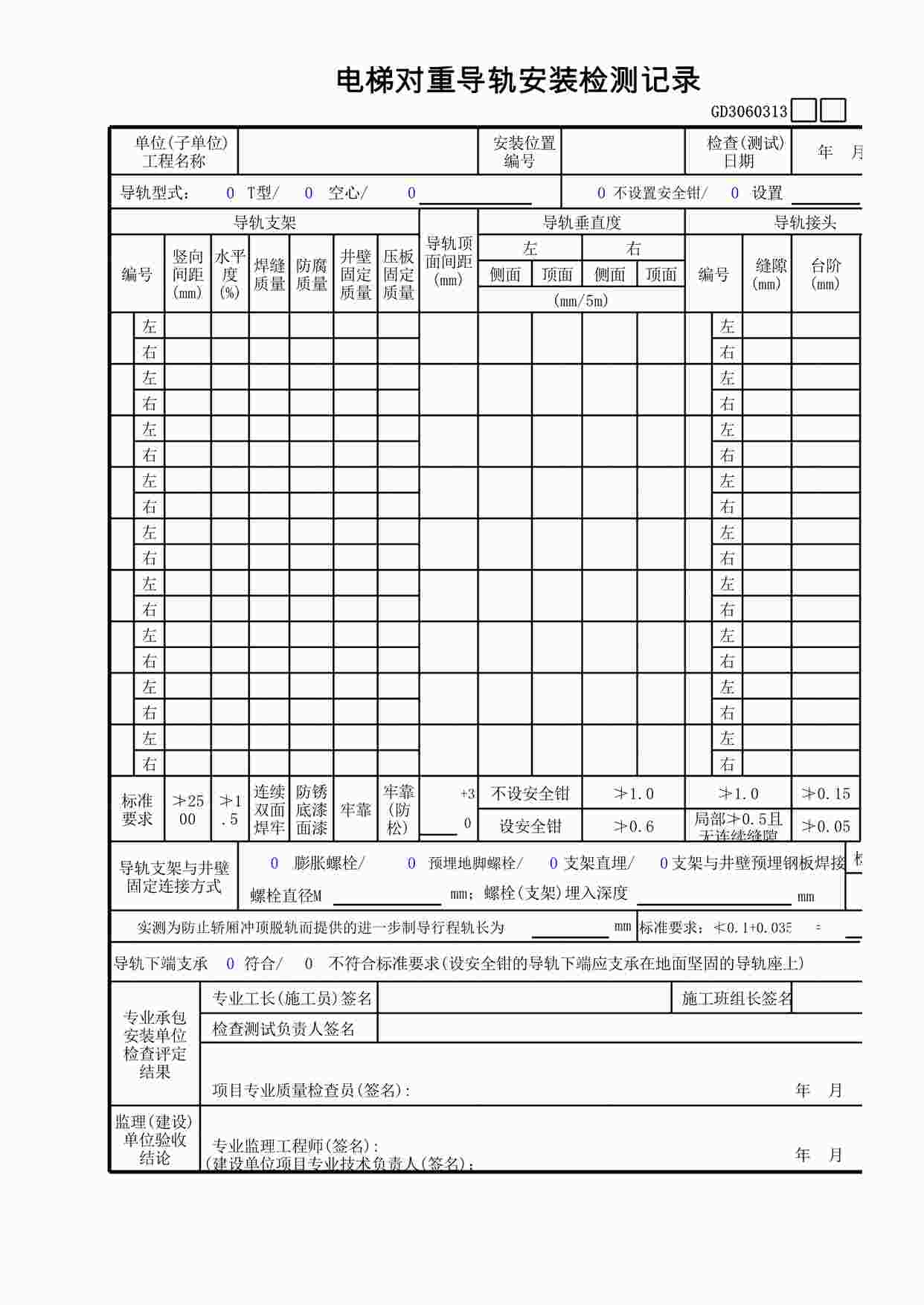 “电梯对重导轨安装检测记录XLS”第1页图片