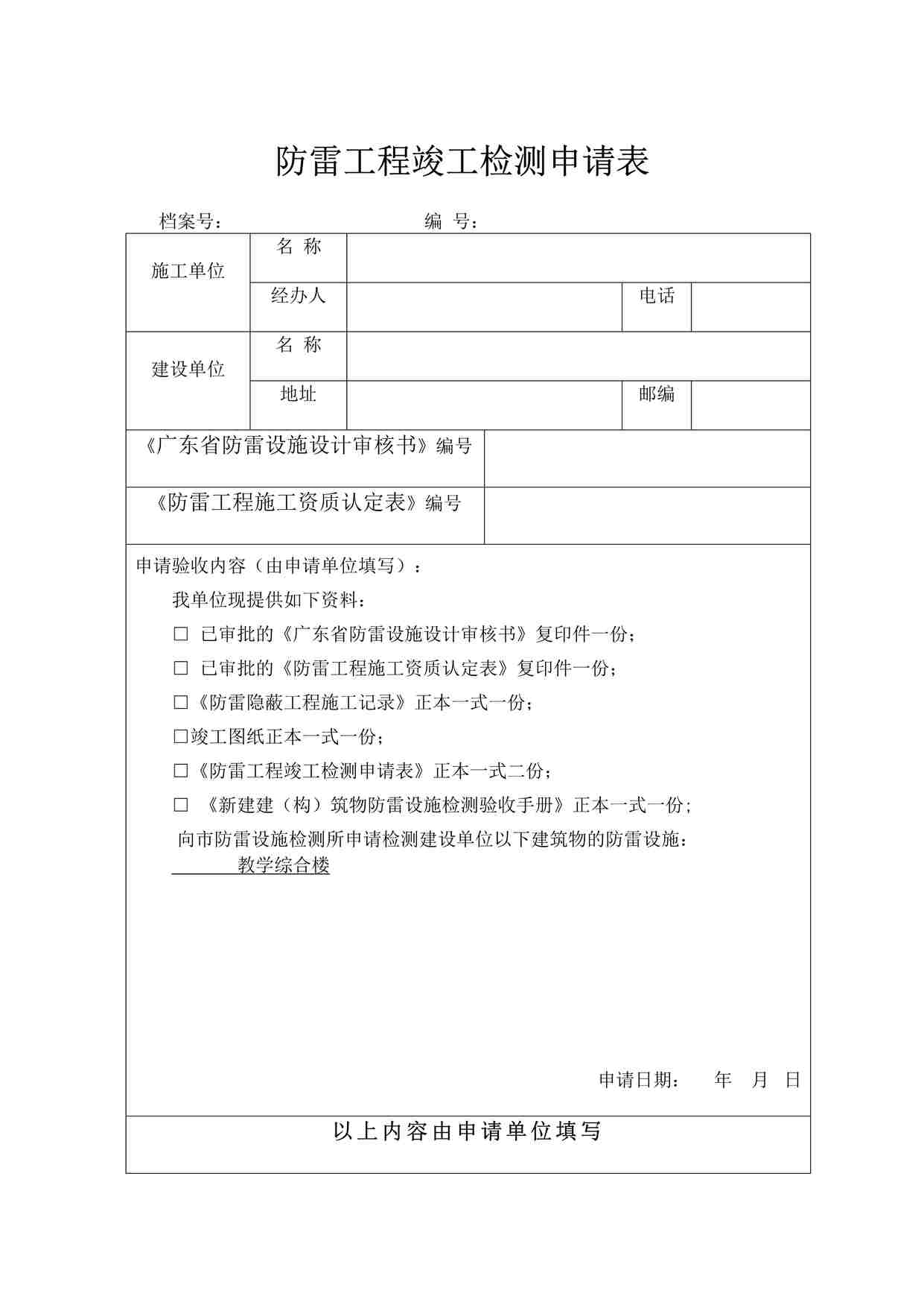 “某教学楼工程雷工程竣工检测申请表（建筑物部分）DOC”第1页图片