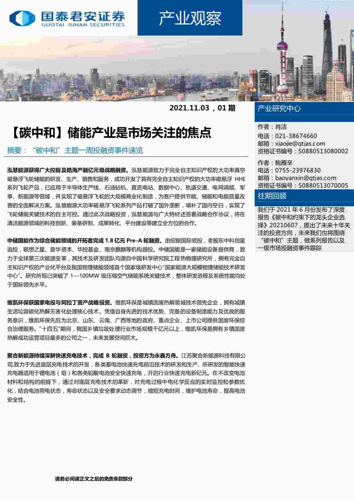 “产业观察：储能产业是市场关注的焦点PDF”第1页图片