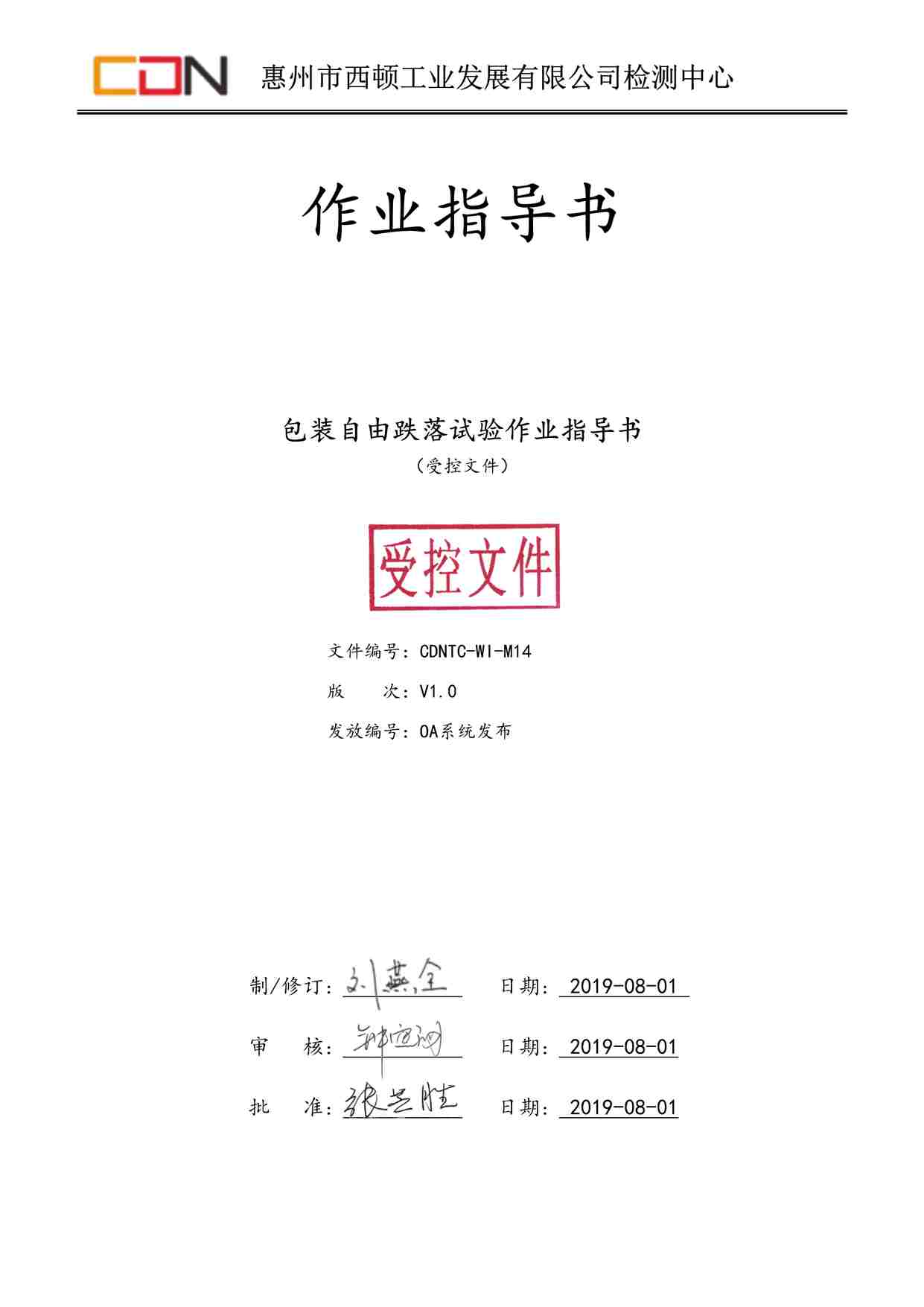 “西顿照明CDNTC-WI-M14包装自由跌落试验作业指导书V1.0DOC”第1页图片