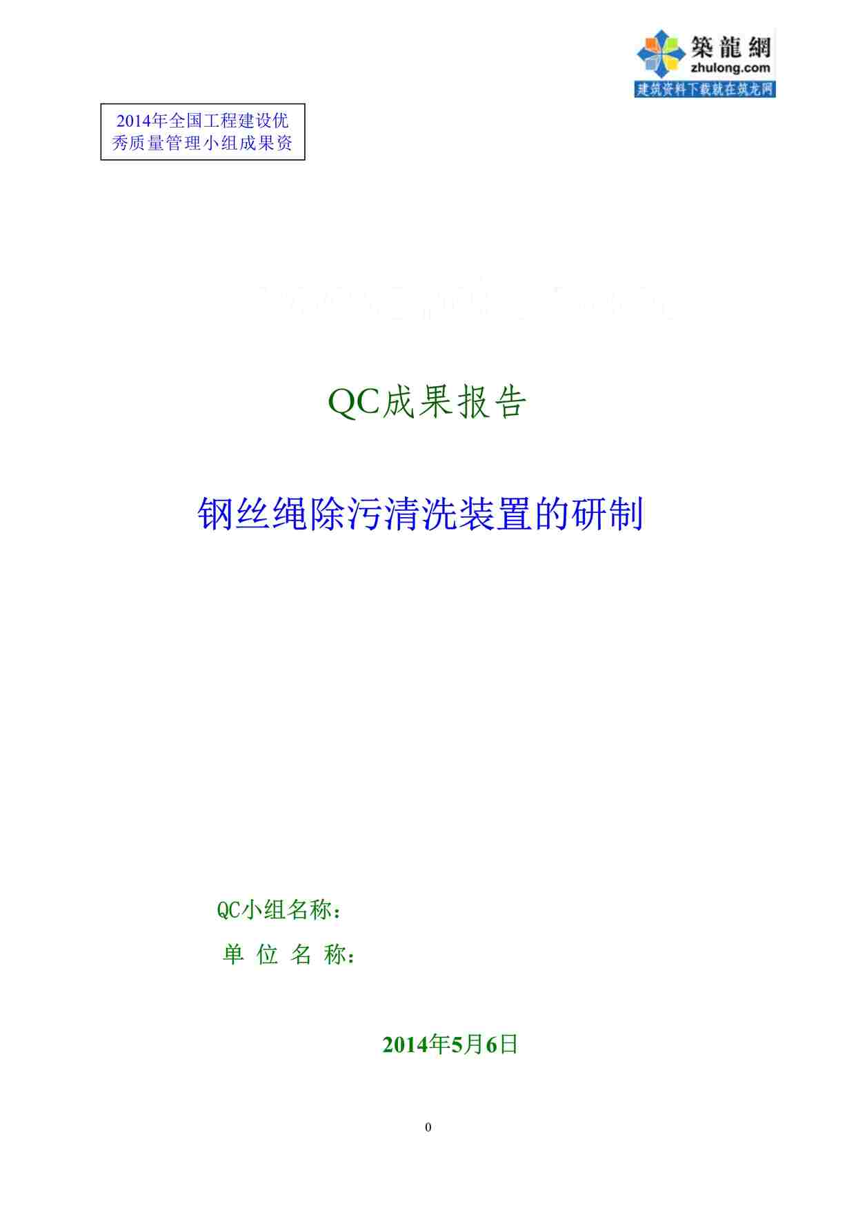 “送变电工程钢丝绳除污清洗装置的研制QC小组成果报告DOC”第1页图片