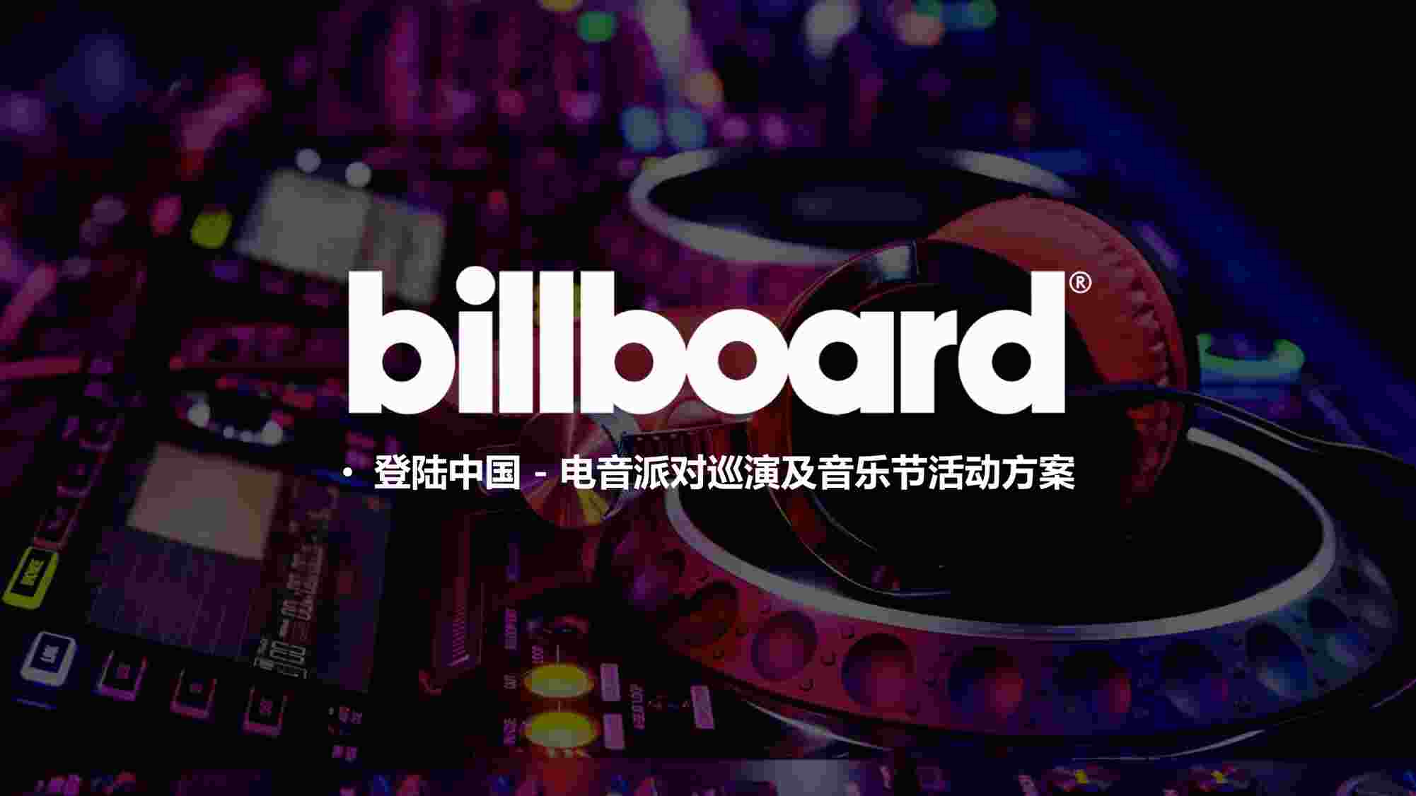 “billboard室内电音巡演及音乐节活动方案.25PDF”第1页图片